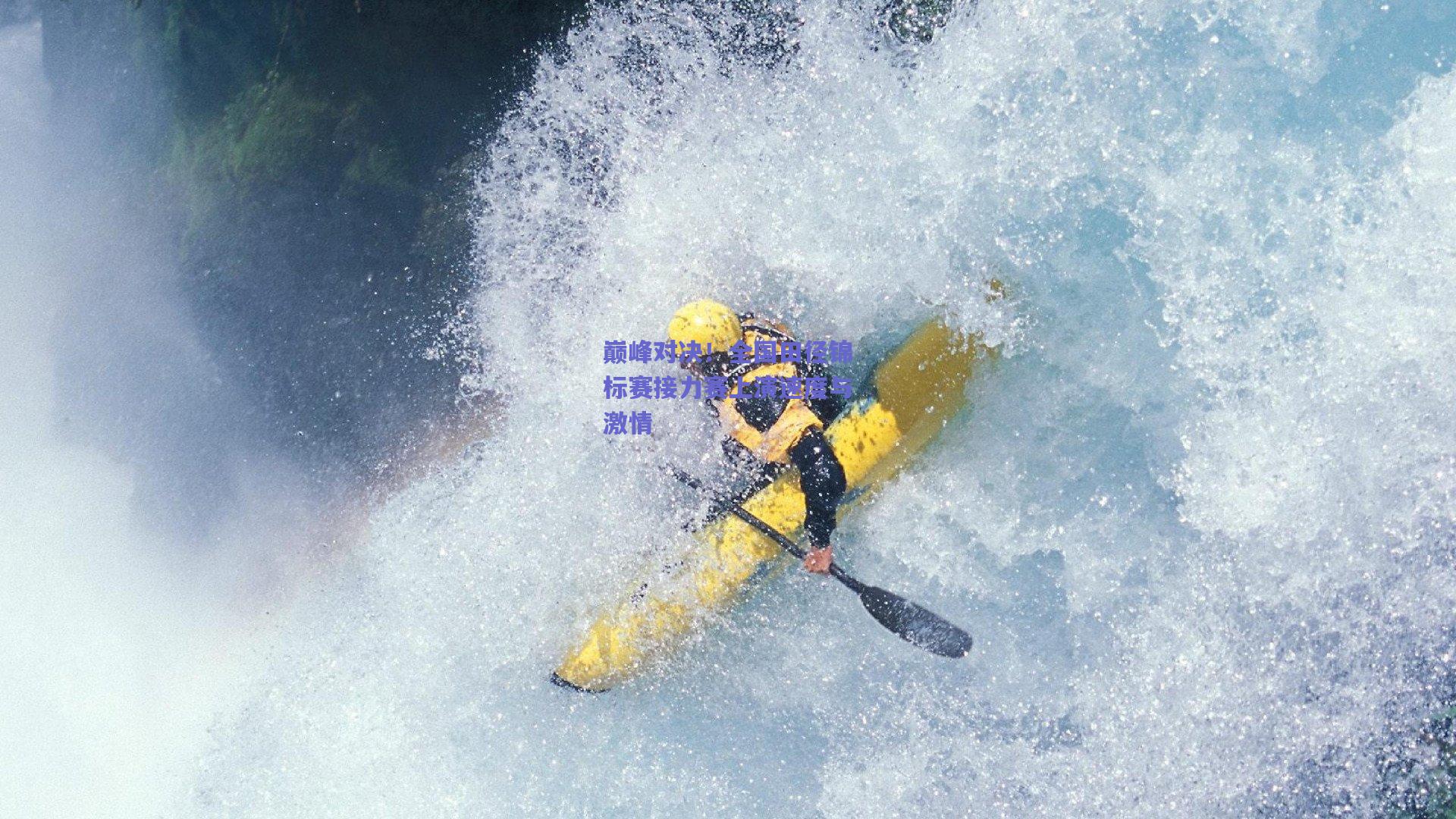 巅峰对决！全国田径锦标赛接力赛上演速度与激情