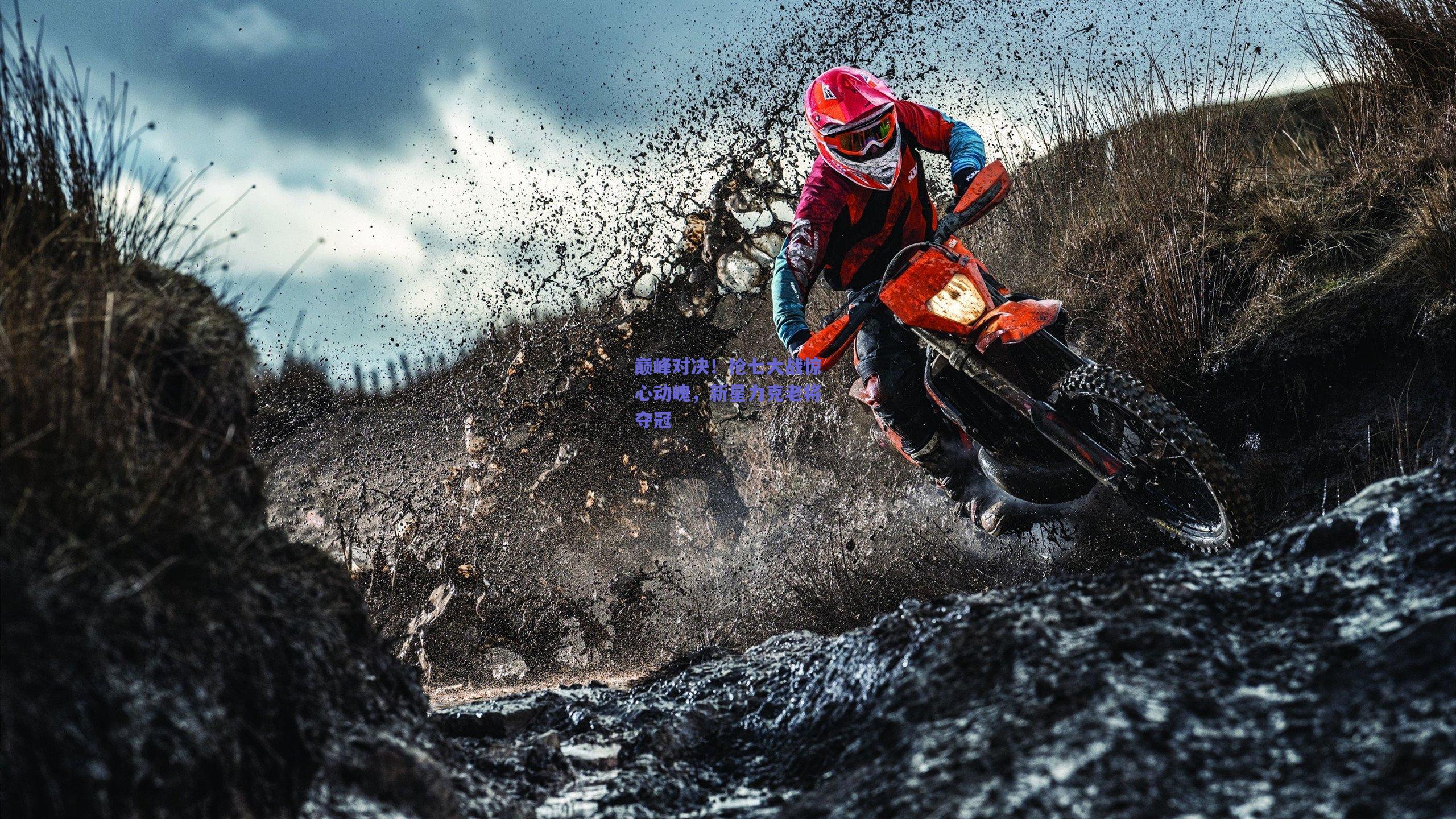 巅峰对决！抢七大战惊心动魄，新星力克老将夺冠