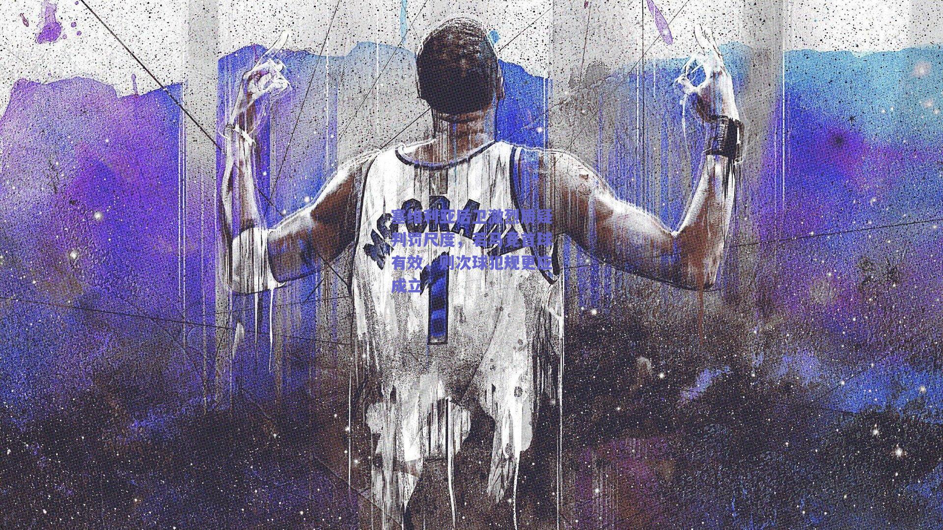 塞维利亚后卫激烈质疑判罚尺度，若马竞首球有效，则次球犯规更应成立