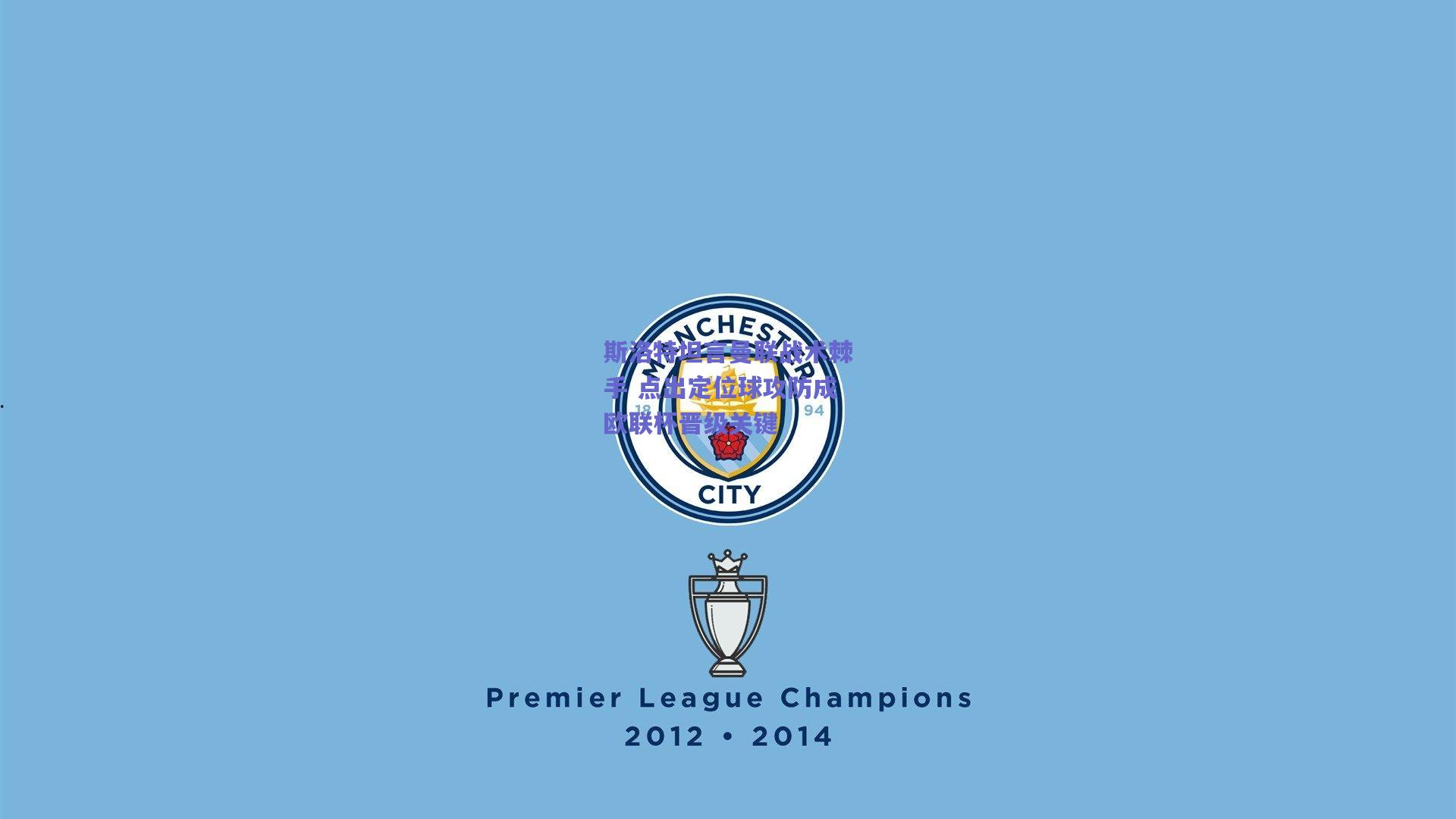 斯洛特坦言曼联战术棘手 点出定位球攻防成欧联杯晋级关键