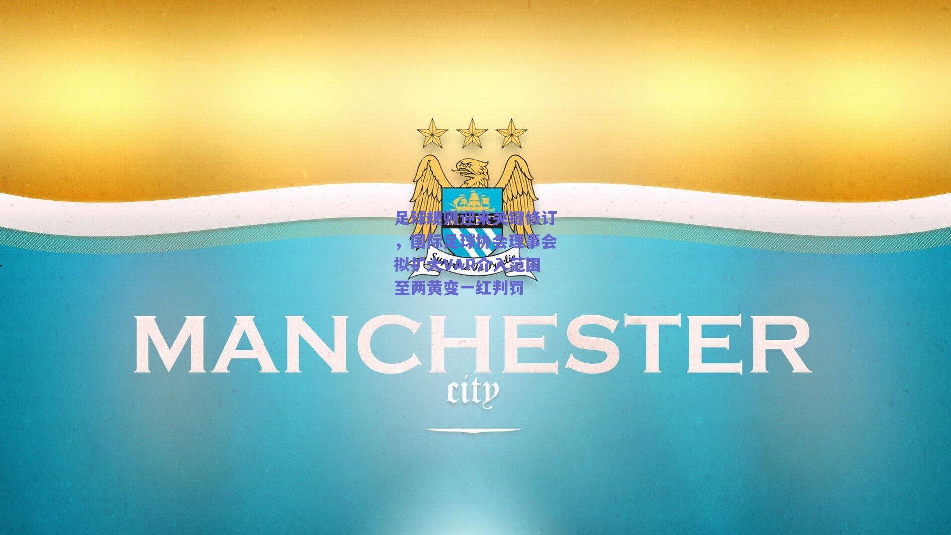 足球规则迎来关键修订，国际足球协会理事会拟扩大VAR介入范围至两黄变一红判罚