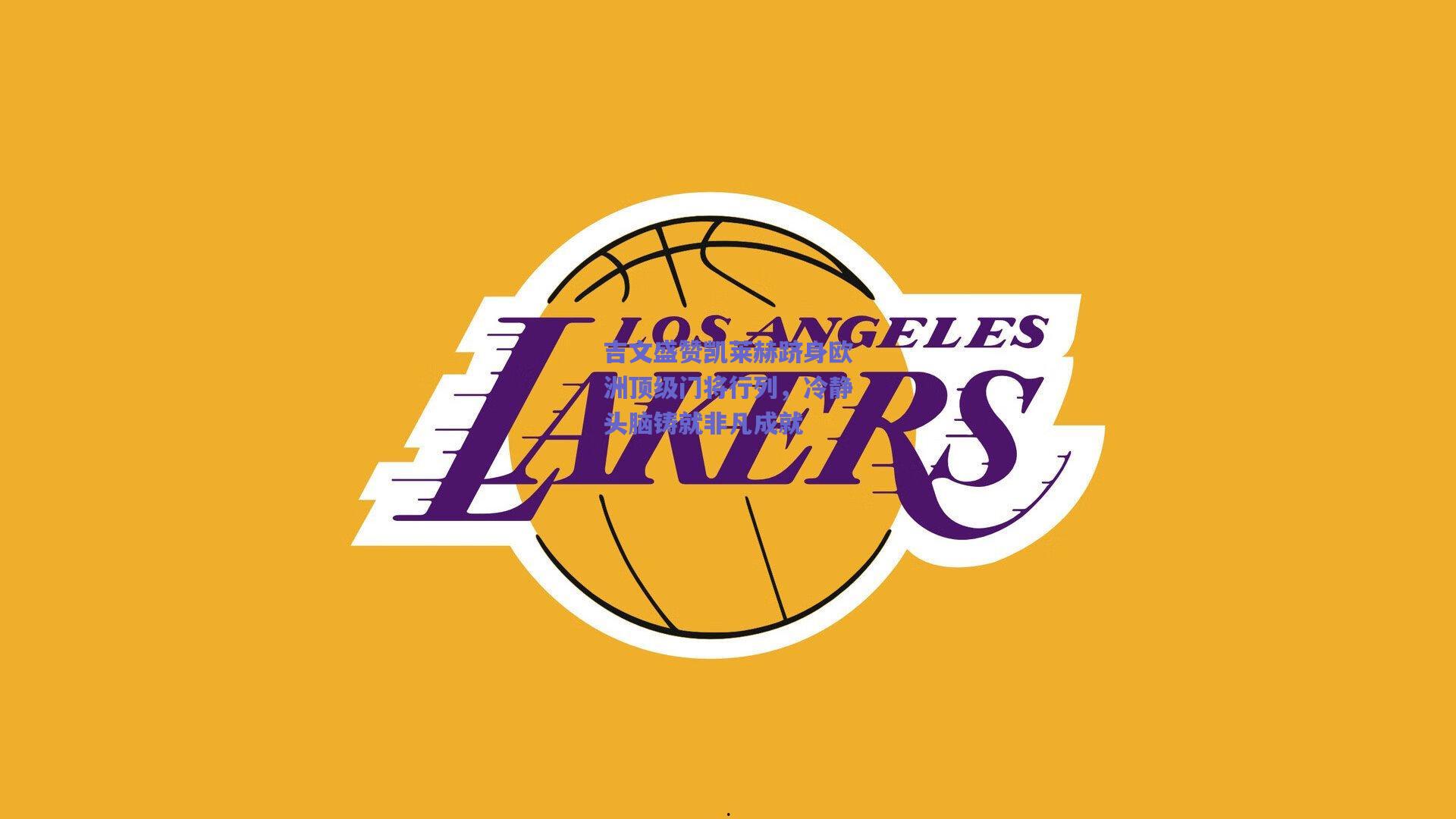 吉文盛赞凯莱赫跻身欧洲顶级门将行列，冷静头脑铸就非凡成就