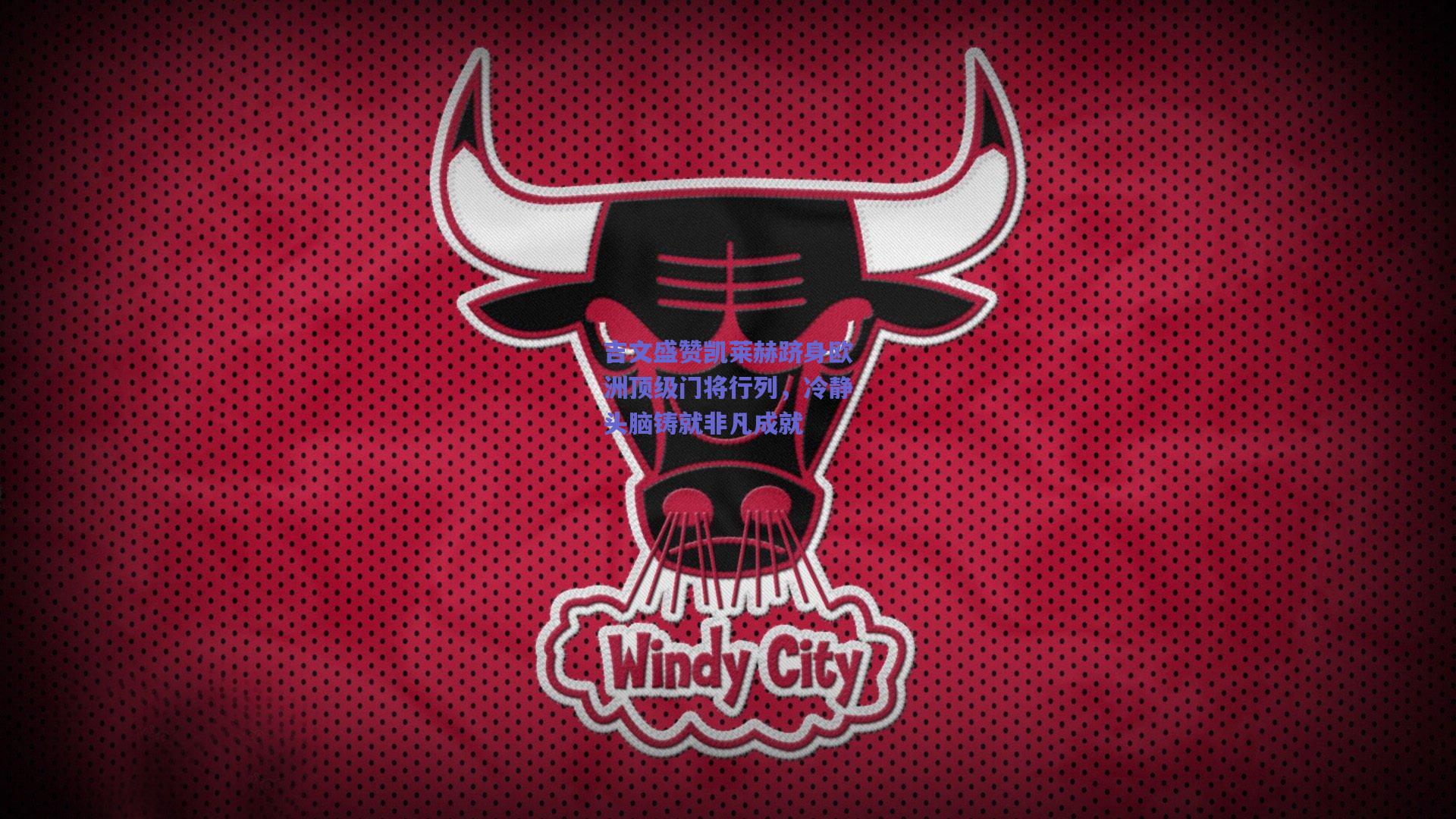 吉文盛赞凯莱赫跻身欧洲顶级门将行列，冷静头脑铸就非凡成就