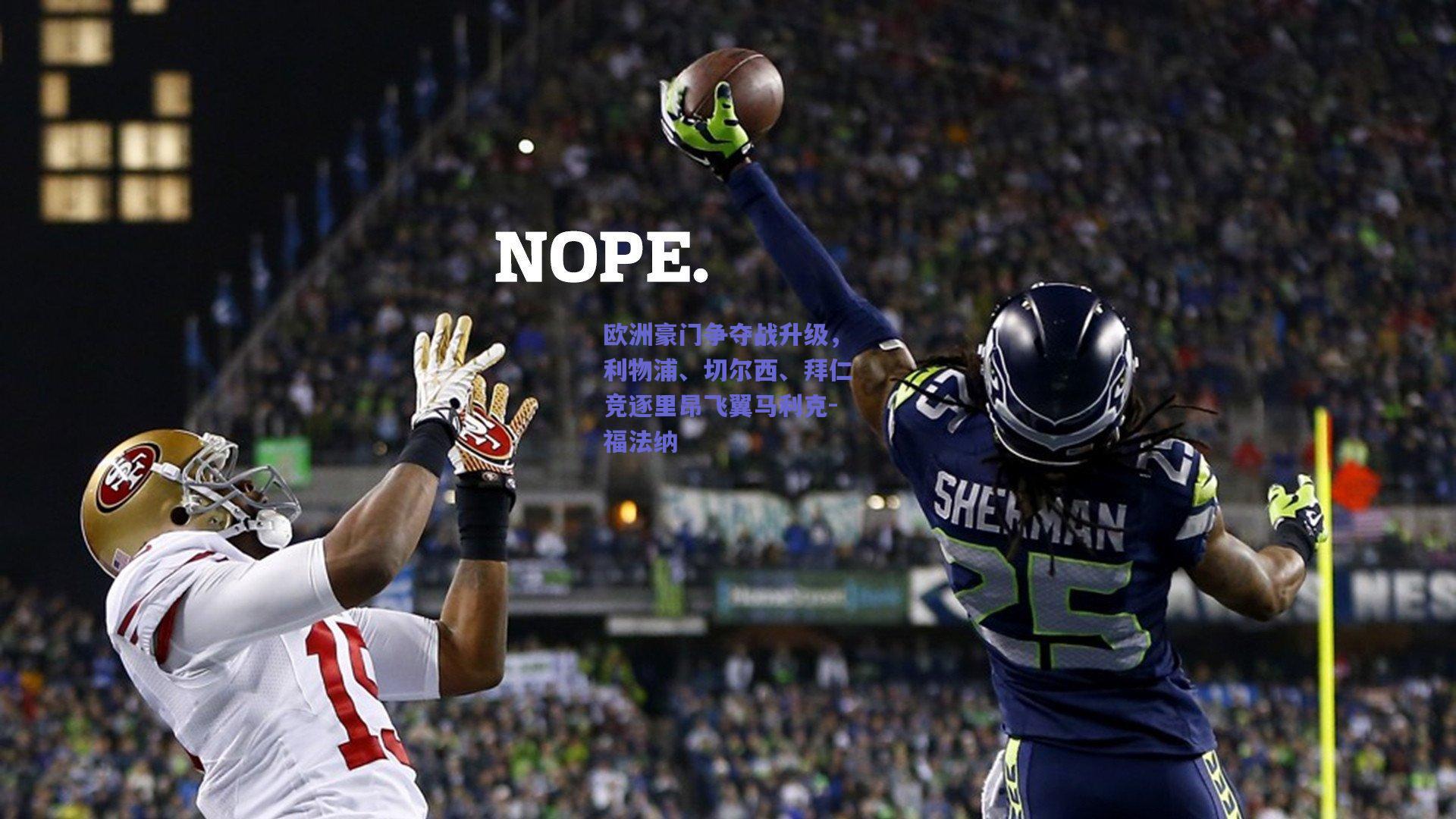 欧洲豪门争夺战升级，利物浦、切尔西、拜仁竞逐里昂飞翼马利克-福法纳