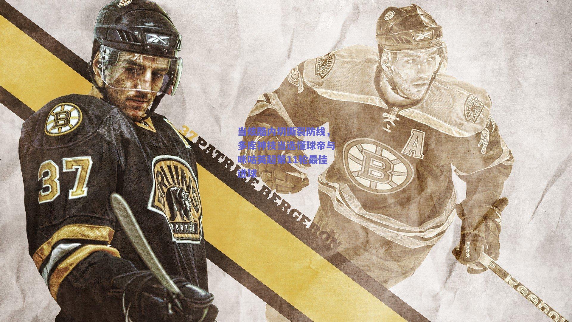 当炫酷内切撕裂防线，多库神技当选懂球帝与咪咕英超第11轮最佳进球