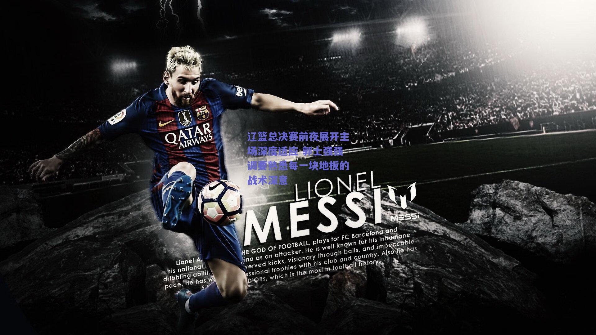 辽篮总决赛前夜展开主场深度适应 郭士强强调要熟悉每一块地板的战术深意