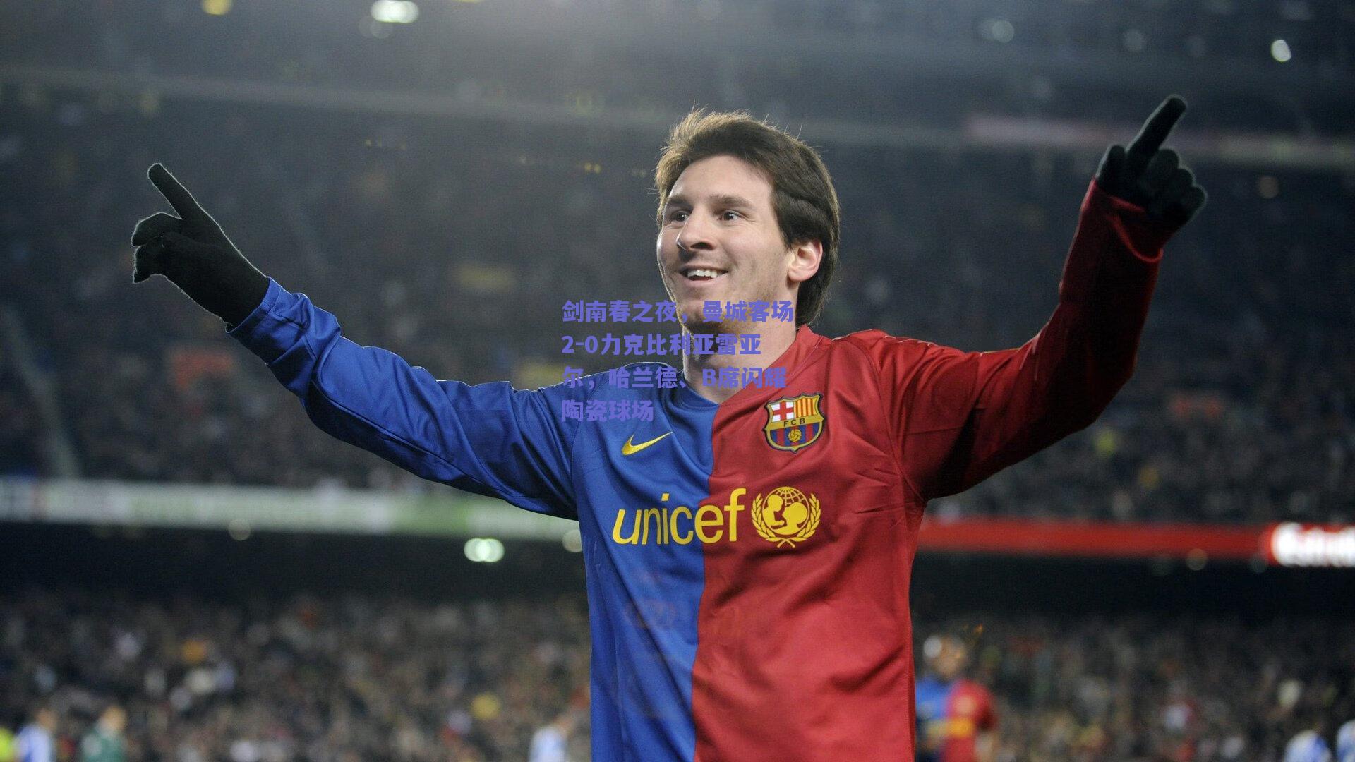 剑南春之夜，曼城客场2-0力克比利亚雷亚尔，哈兰德、B席闪耀陶瓷球场