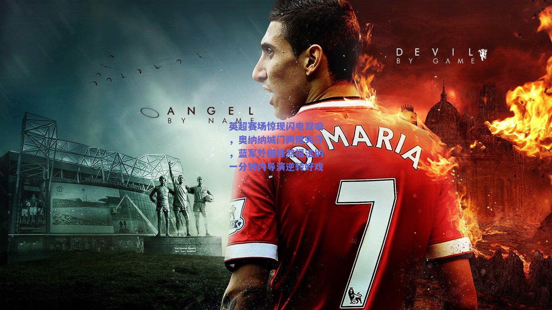 英超赛场惊现闪电双响，奥纳纳城门两度失守，蓝军外租锋煞福法纳一分钟内导演逆转好戏