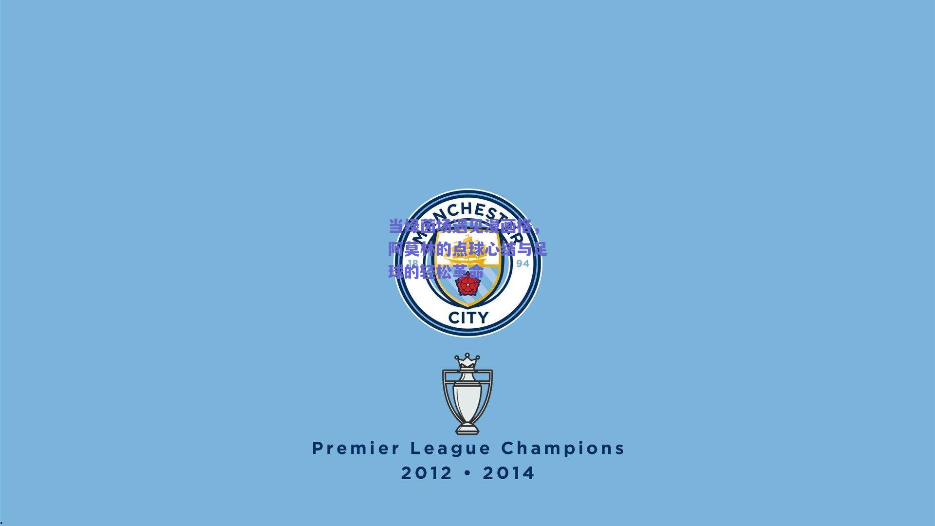 当绿茵场遇见漫画格，阿莫林的点球心结与足球的轻松革命