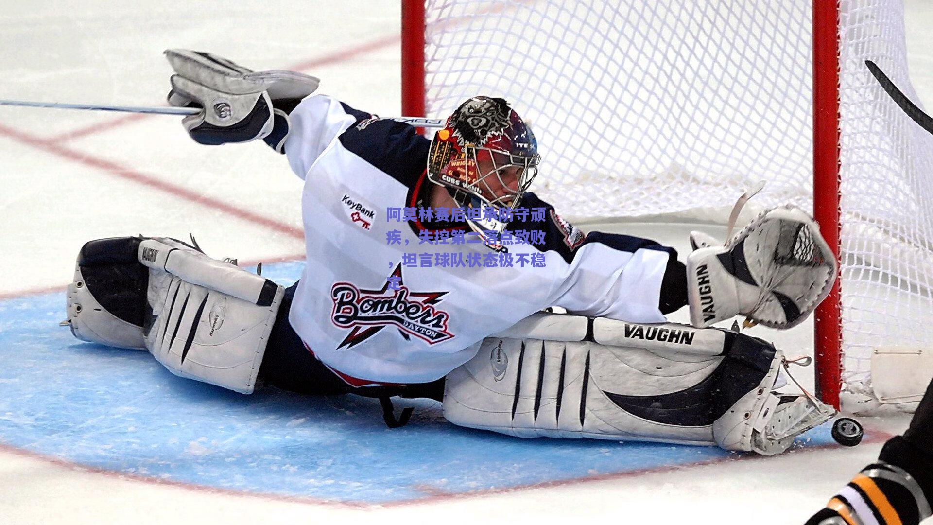 阿莫林赛后坦承防守顽疾，失控第二落点致败，坦言球队状态极不稳定