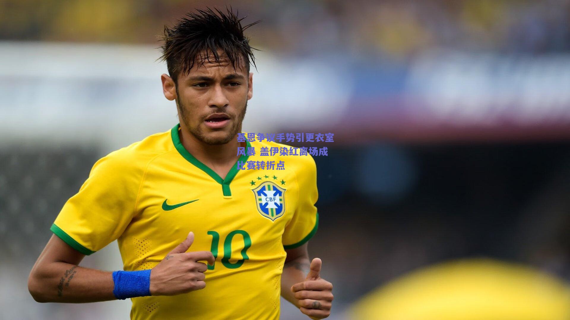 基恩争议手势引更衣室风暴 盖伊染红离场成比赛转折点