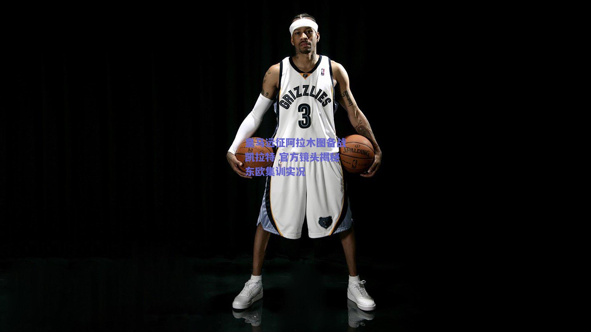 皇马远征阿拉木图备战凯拉特 官方镜头揭秘东欧集训实况