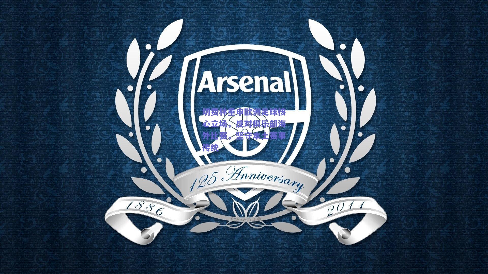 切费林重申欧洲足球核心立场，反对俱乐部海外比赛，坚守本土赛事传统