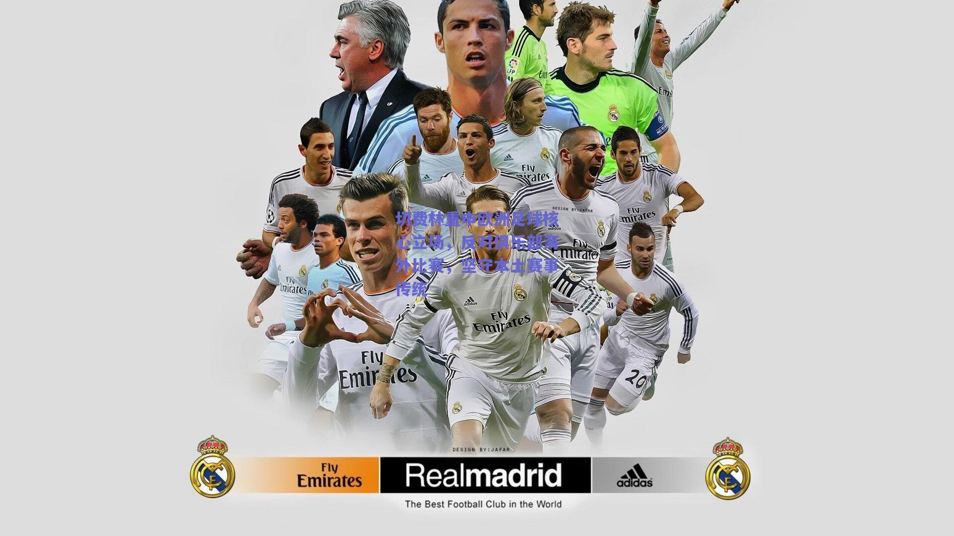 切费林重申欧洲足球核心立场，反对俱乐部海外比赛，坚守本土赛事传统