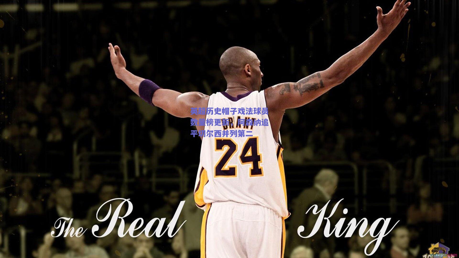 英超历史帽子戏法球员数量榜更新，阿森纳追平切尔西并列第二