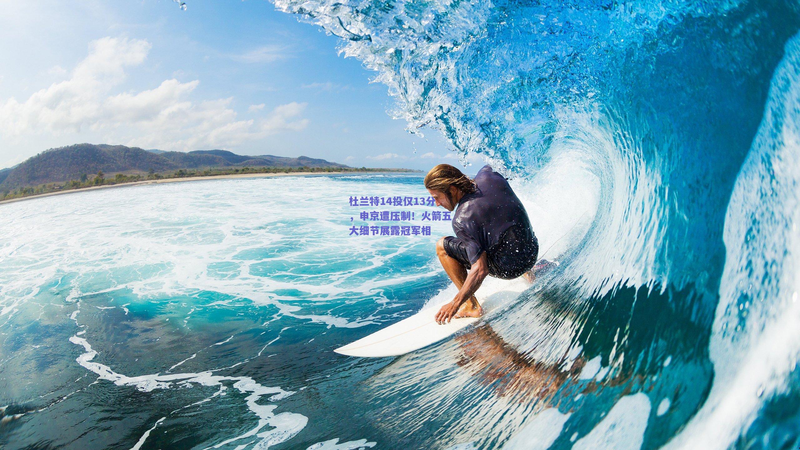 杜兰特14投仅13分，申京遭压制！火箭五大细节展露冠军相