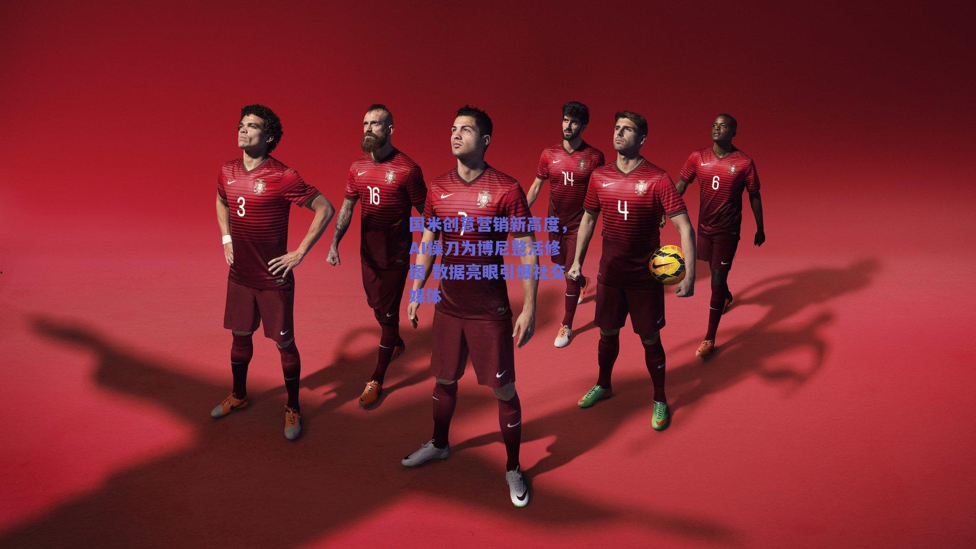 国米创意营销新高度，AI操刀为博尼整活修图 数据亮眼引爆社交媒体