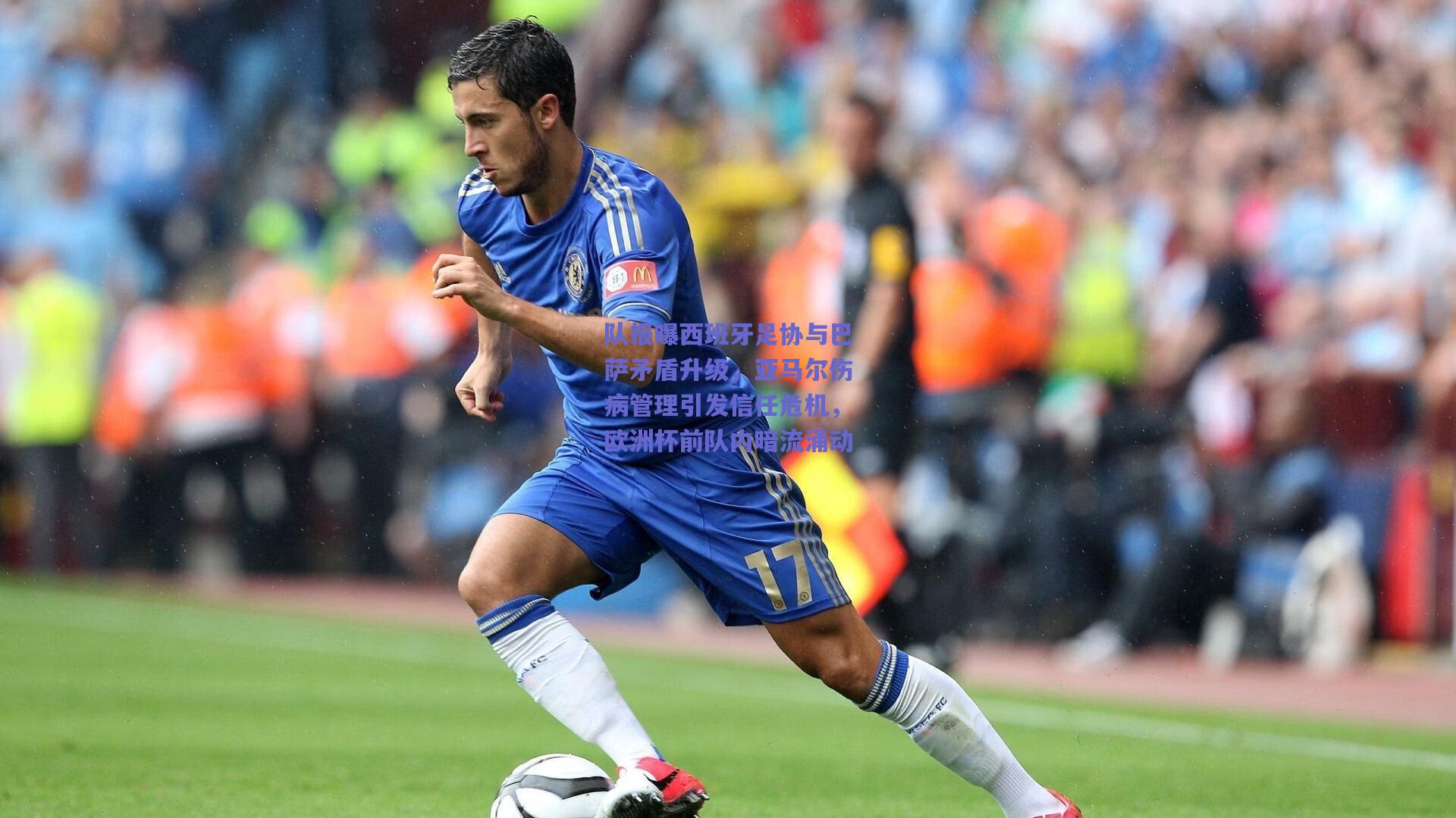 队报曝西班牙足协与巴萨矛盾升级，亚马尔伤病管理引发信任危机，欧洲杯前队内暗流涌动