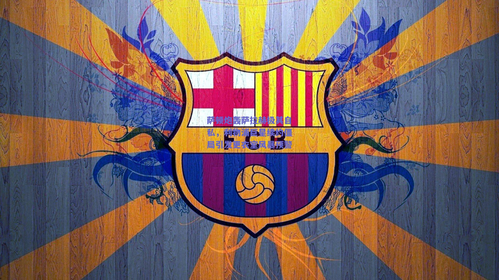 萨顿炮轰萨拉赫极其自私，利物浦巨星续约僵局引发更衣室风暴预警