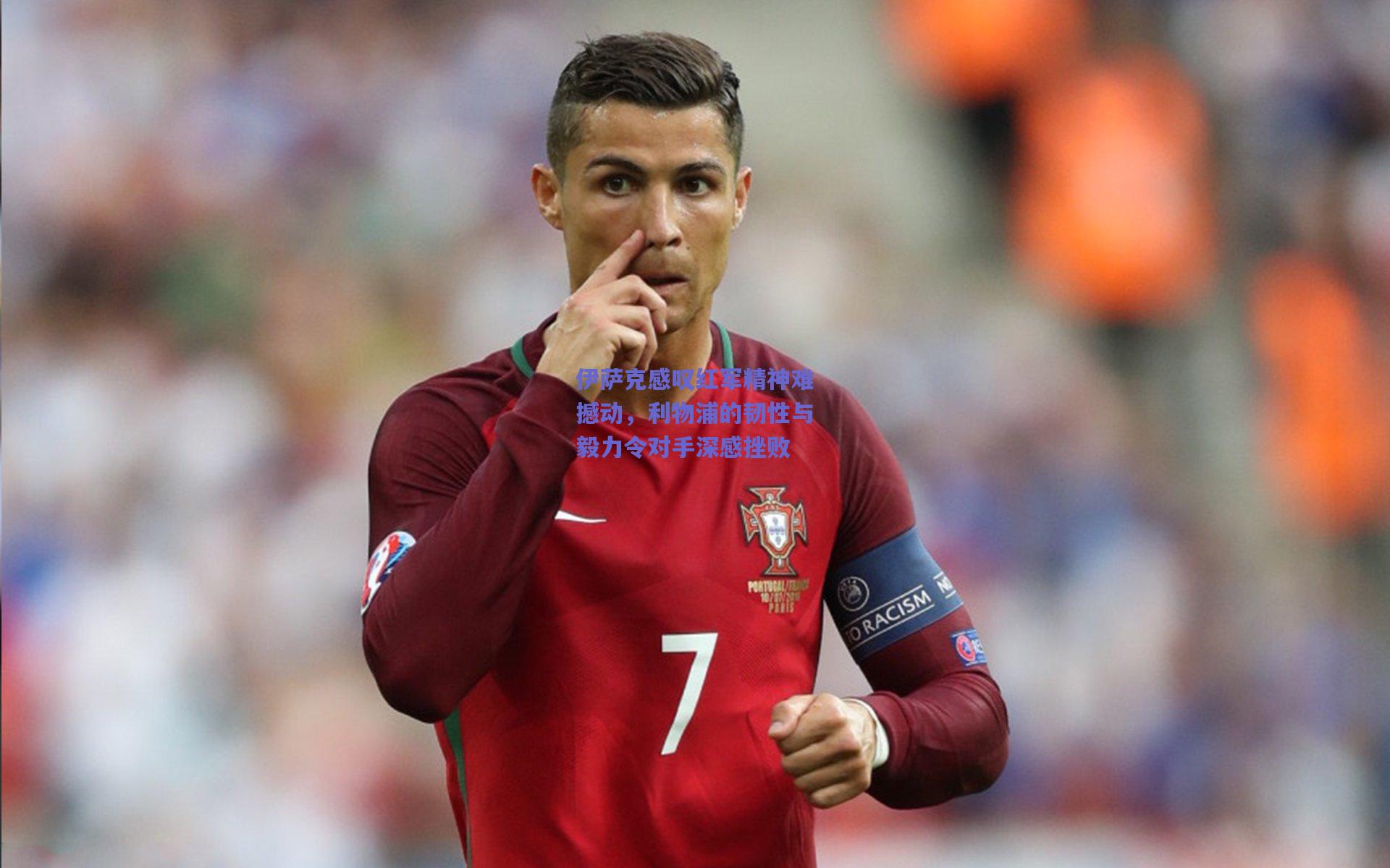 伊萨克感叹红军精神难撼动，利物浦的韧性与毅力令对手深感挫败