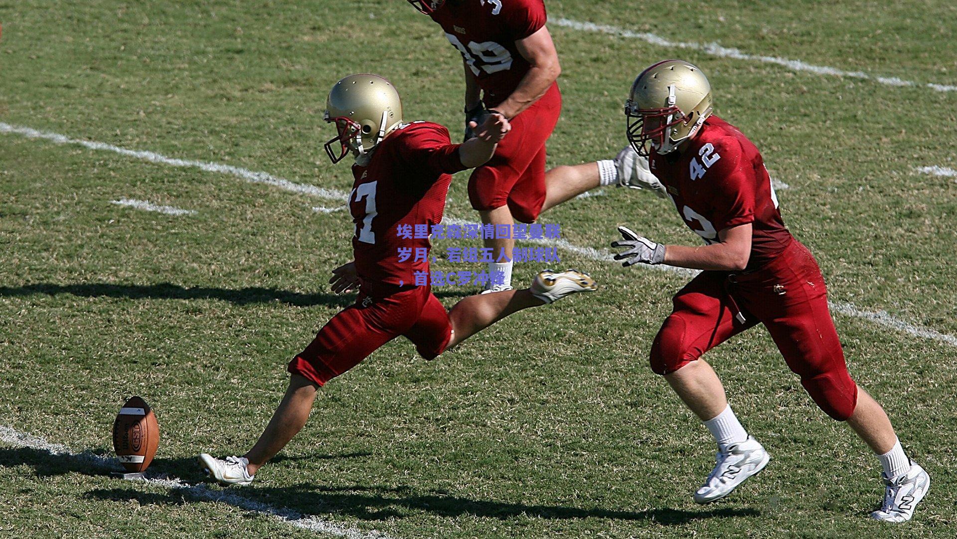 埃里克森深情回望曼联岁月，若组五人制球队，首选C罗冲锋