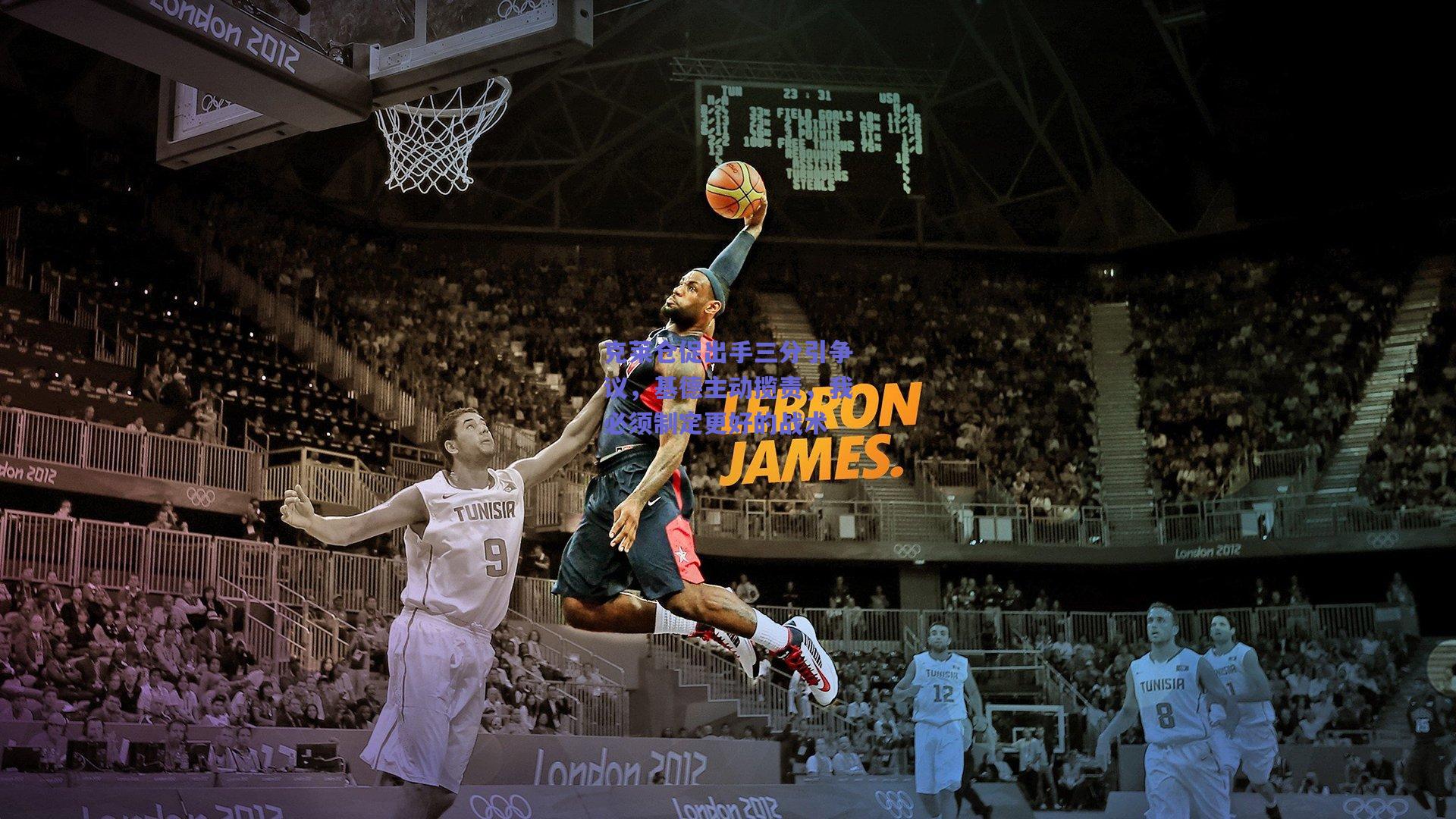 克莱仓促出手三分引争议，基德主动揽责，我必须制定更好的战术