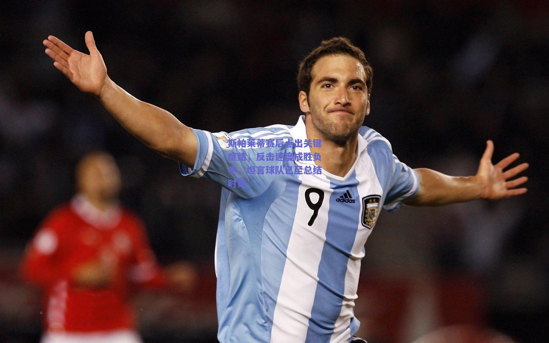 斯帕莱蒂赛后点出关键症结，反击速度成胜负手，坦言球队已至总结时刻