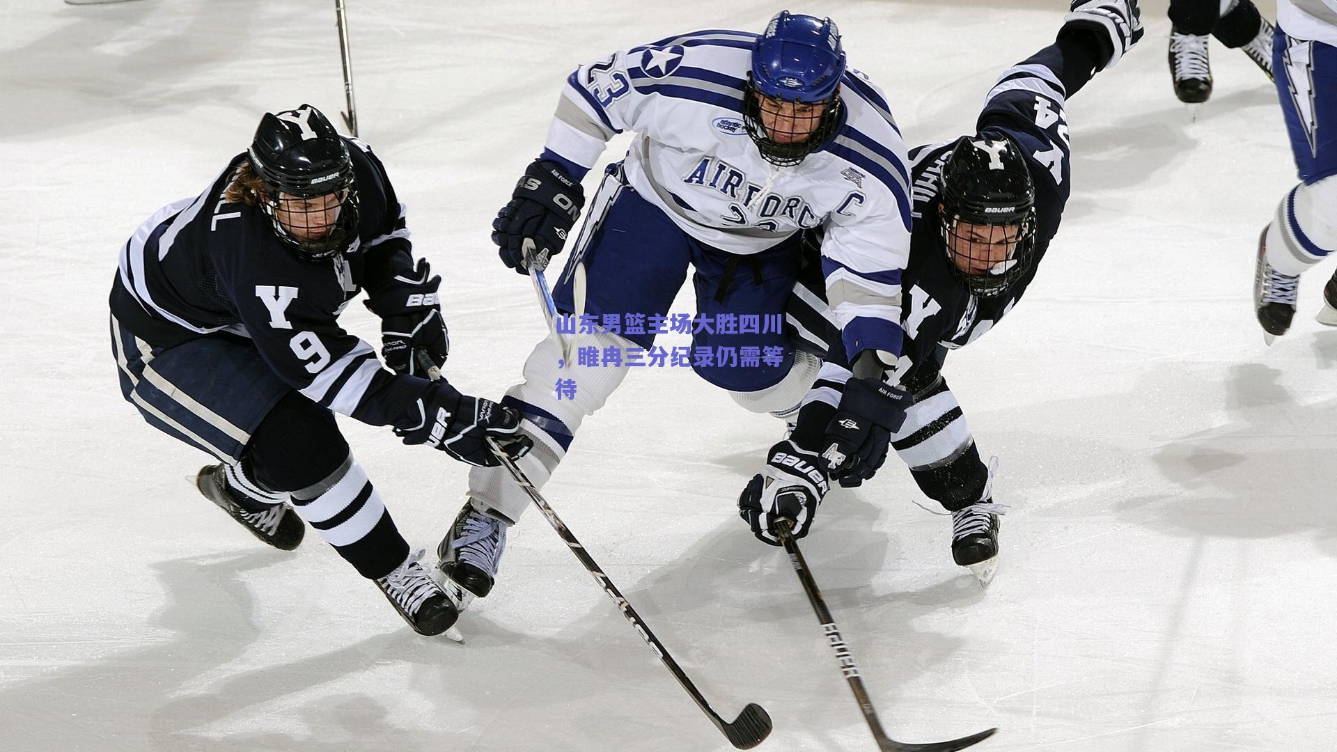 山东男篮主场大胜四川，睢冉三分纪录仍需等待