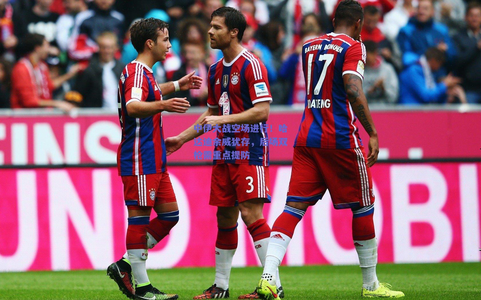 中伊大战空场进行！哈达迪余威犹存，后场双枪需重点提防