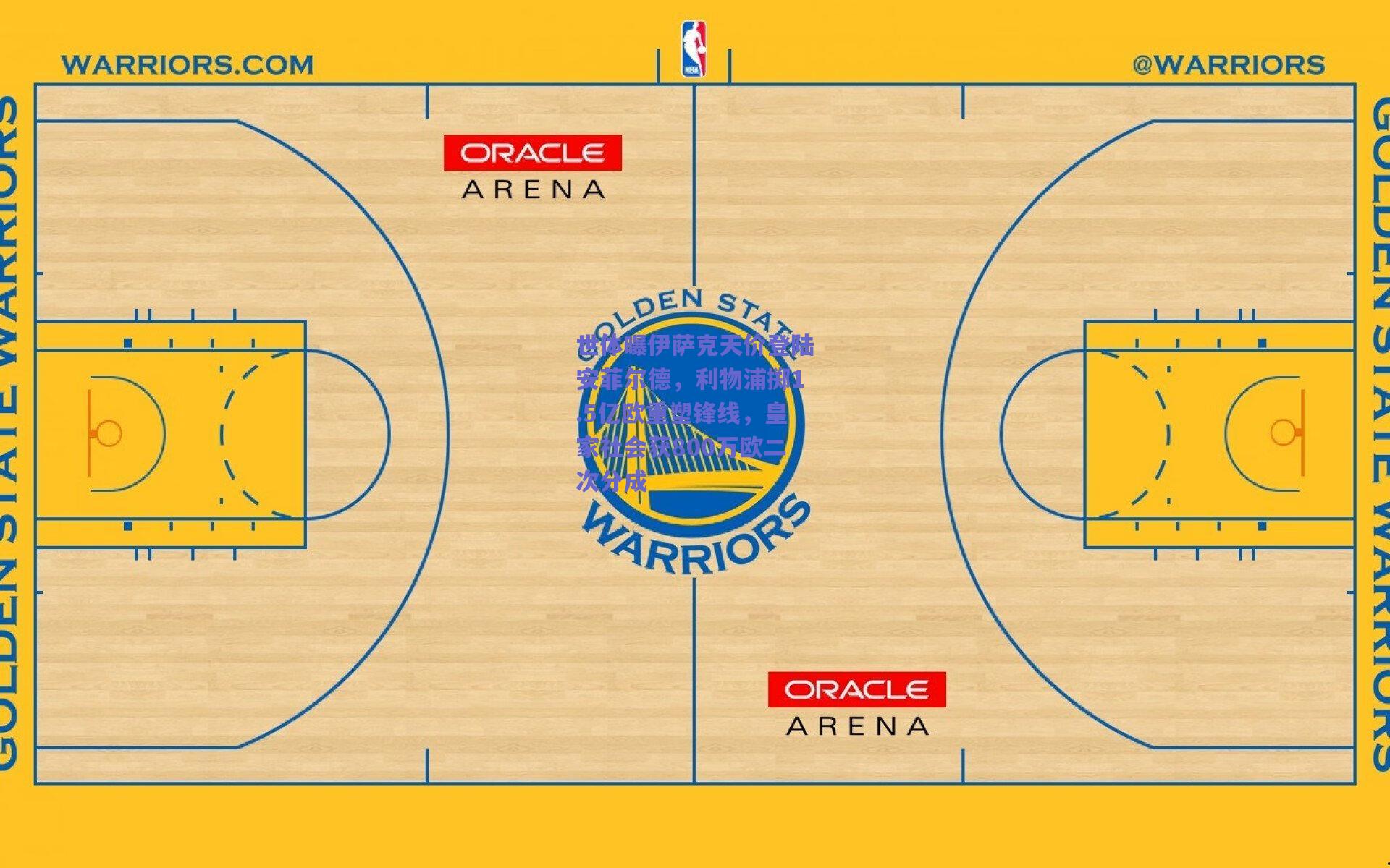 世体曝伊萨克天价登陆安菲尔德，利物浦掷1.5亿欧重塑锋线，皇家社会获800万欧二次分成