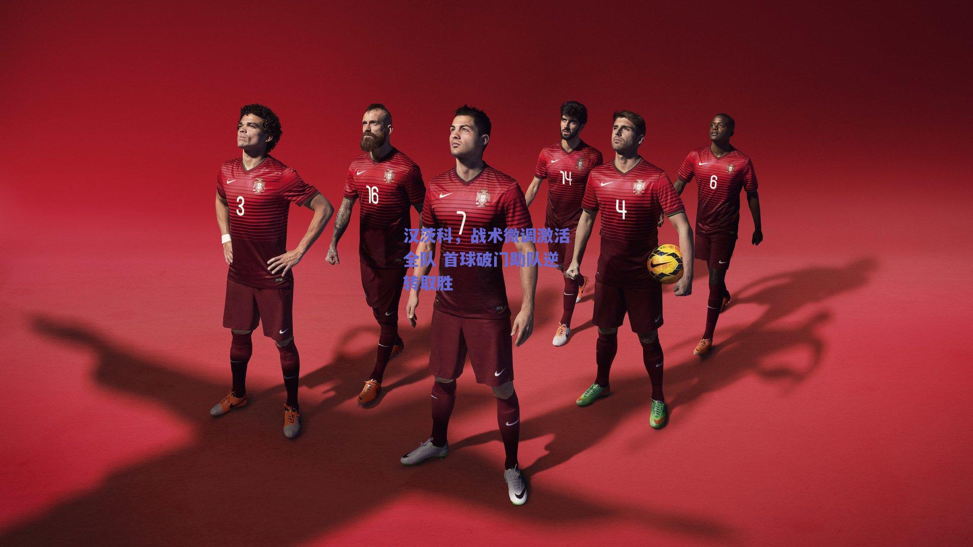 汉茨科，战术微调激活全队 首球破门助队逆转取胜