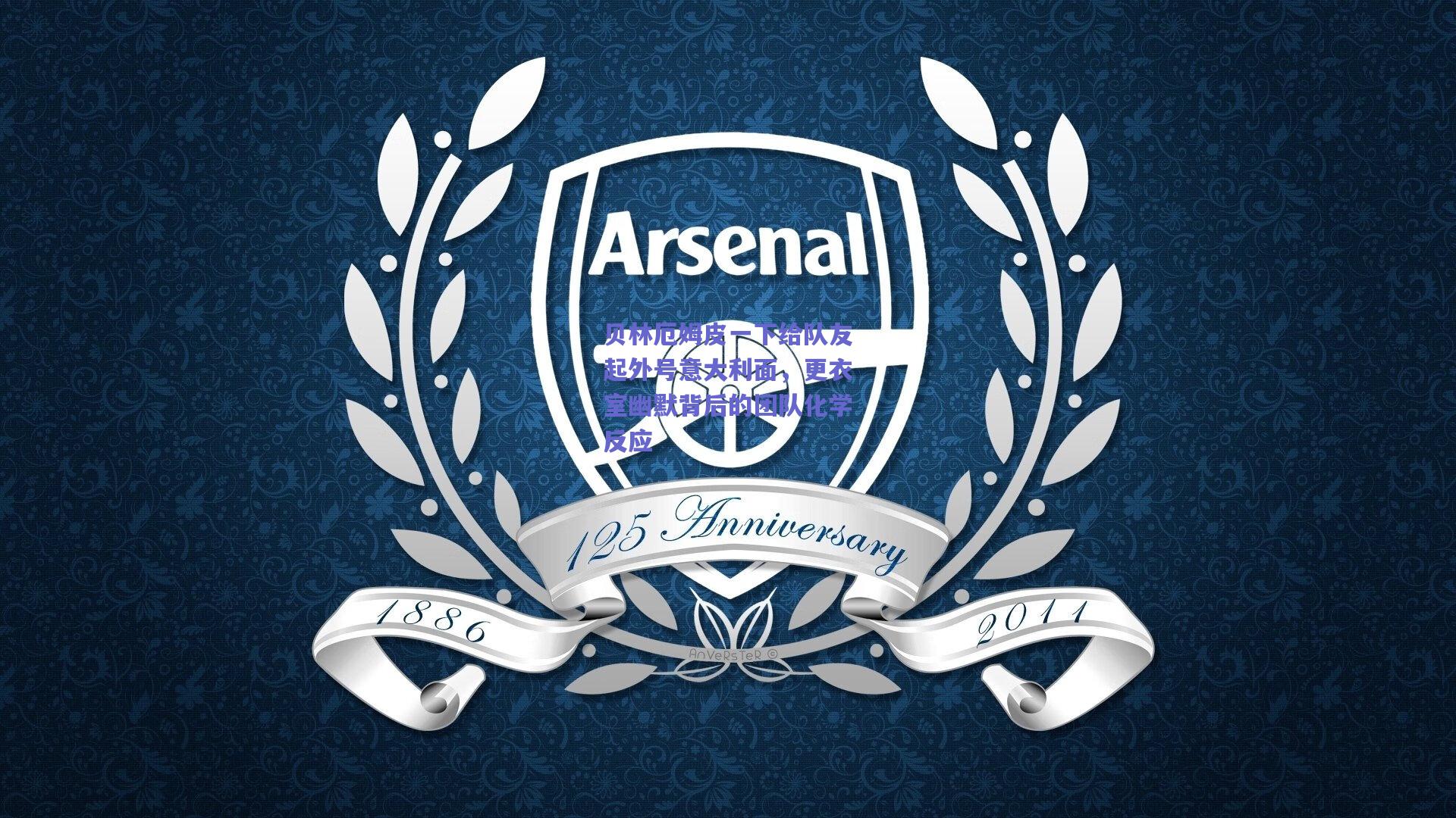 贝林厄姆皮一下给队友起外号意大利面，更衣室幽默背后的团队化学反应