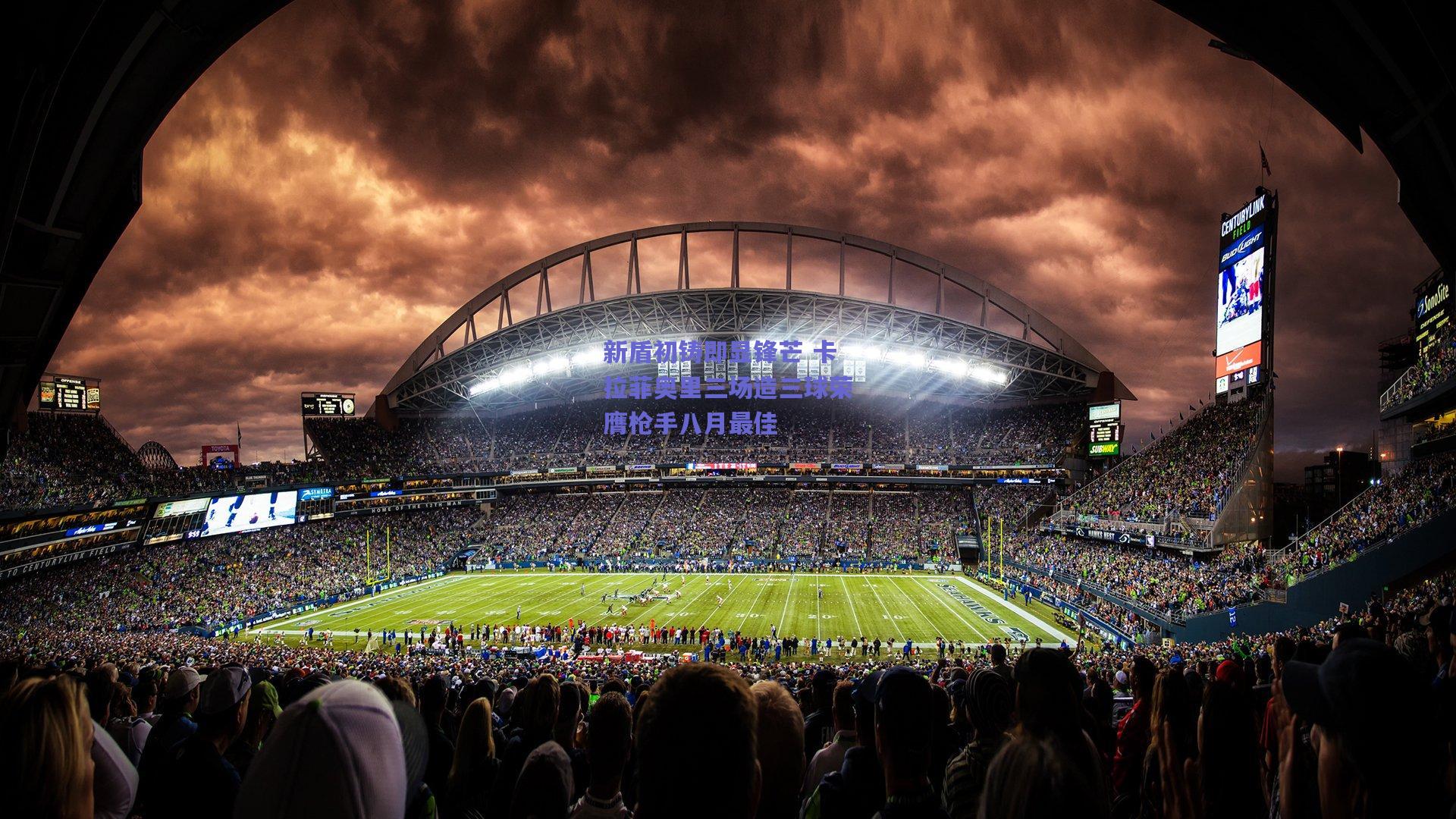 新盾初铸即显锋芒 卡拉菲奥里三场造三球荣膺枪手八月最佳