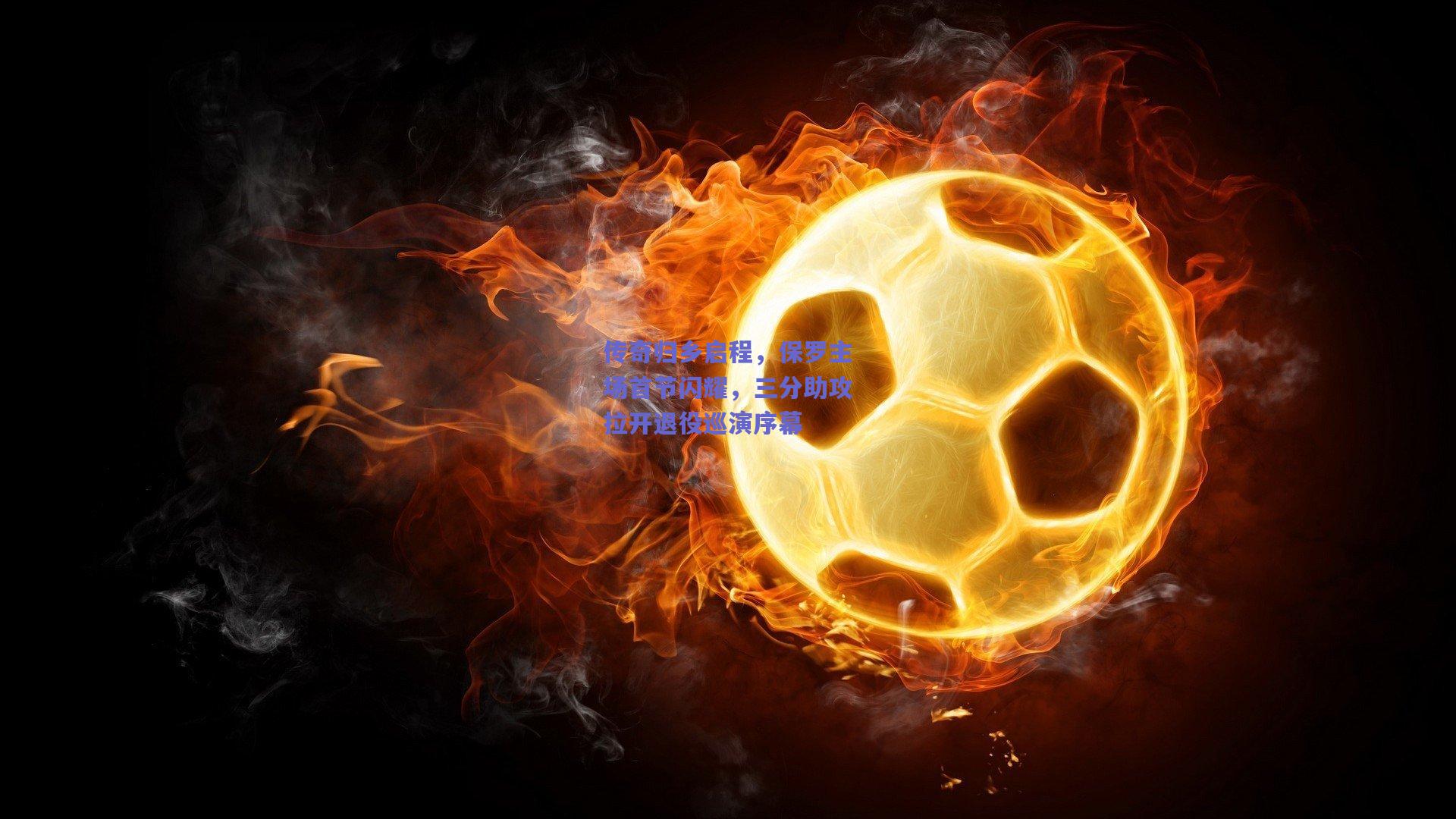 传奇归乡启程，保罗主场首节闪耀，三分助攻拉开退役巡演序幕