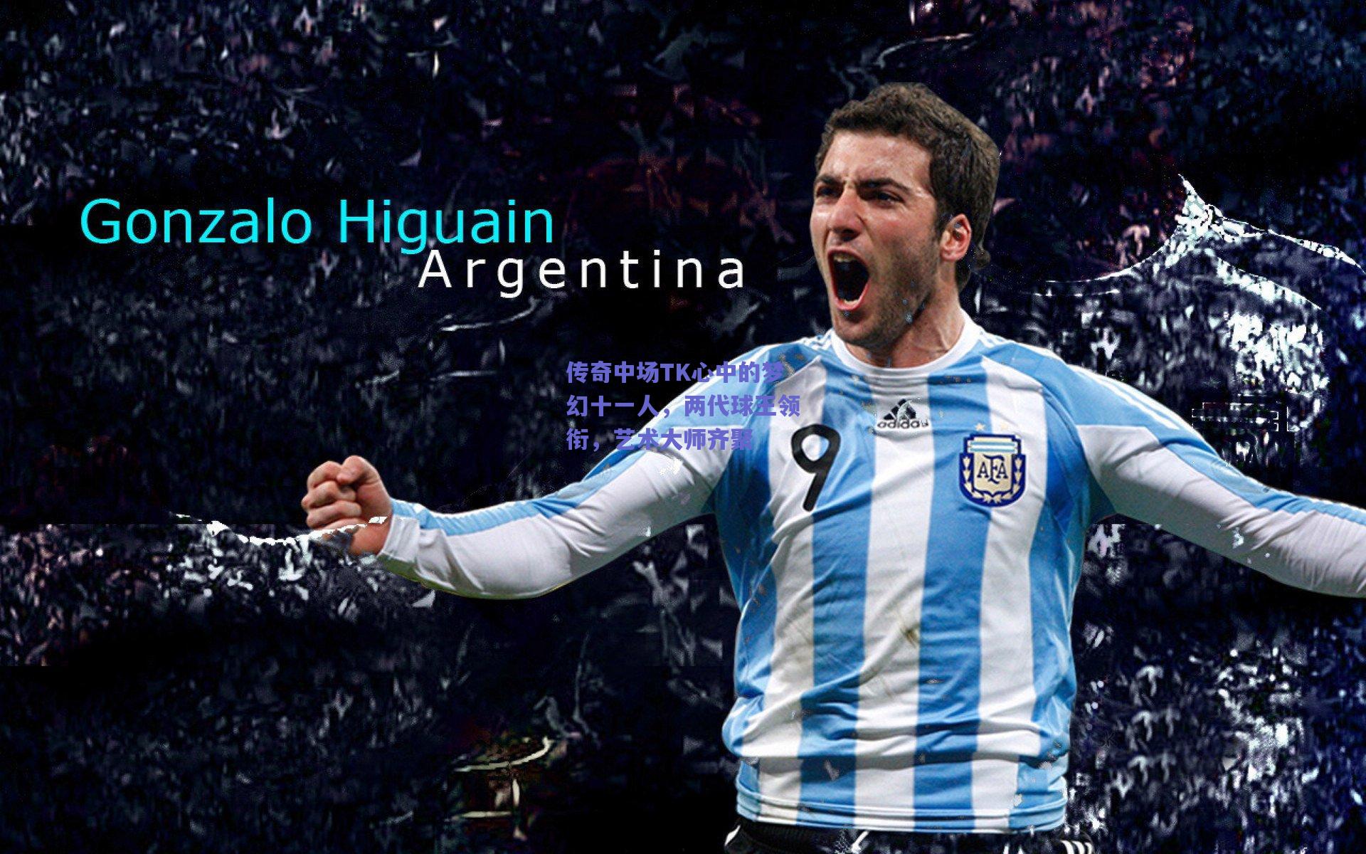 传奇中场TK心中的梦幻十一人，两代球王领衔，艺术大师齐聚