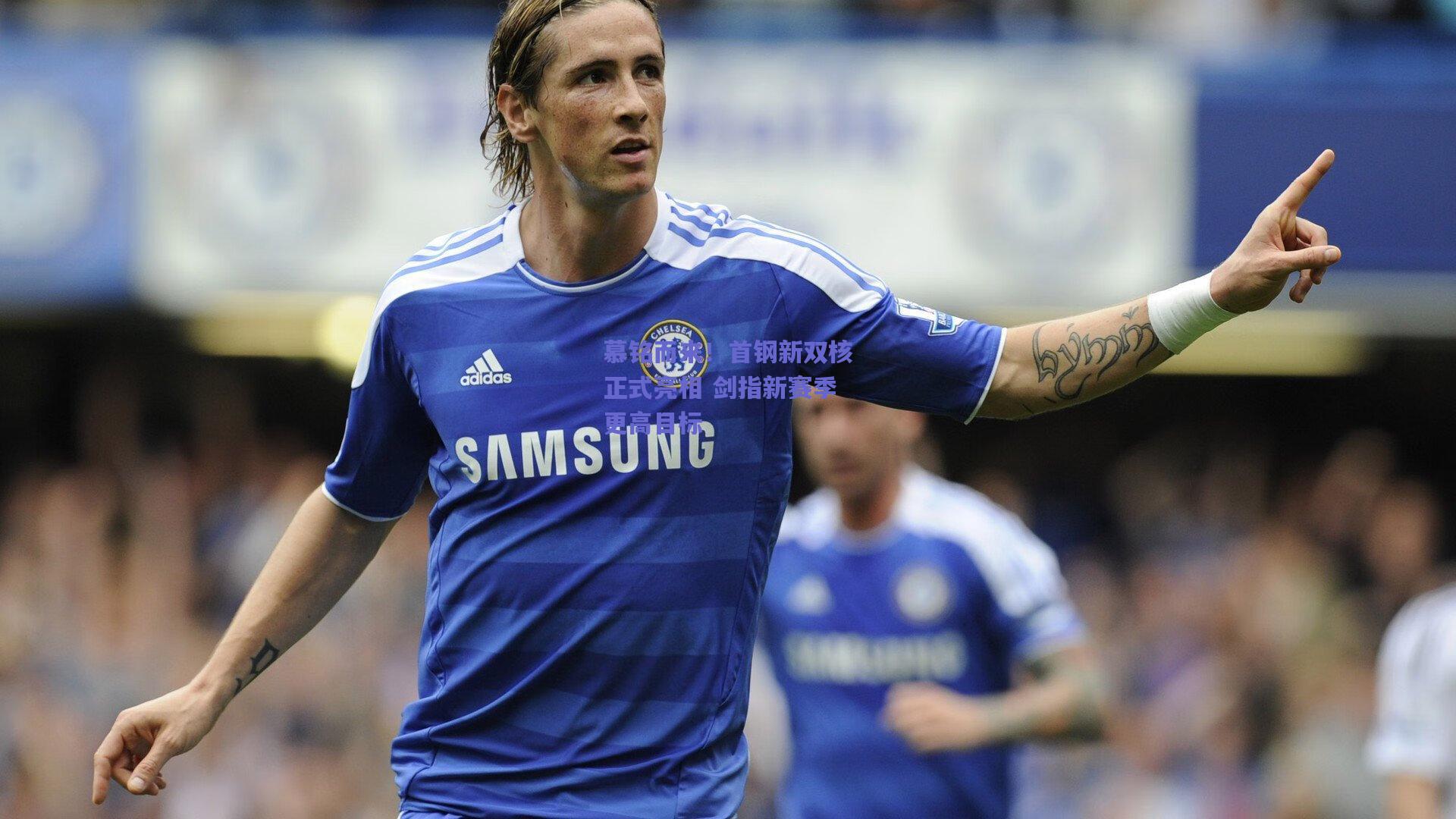 慕铭而来!首钢新双核正式亮相 剑指新赛季更高目标