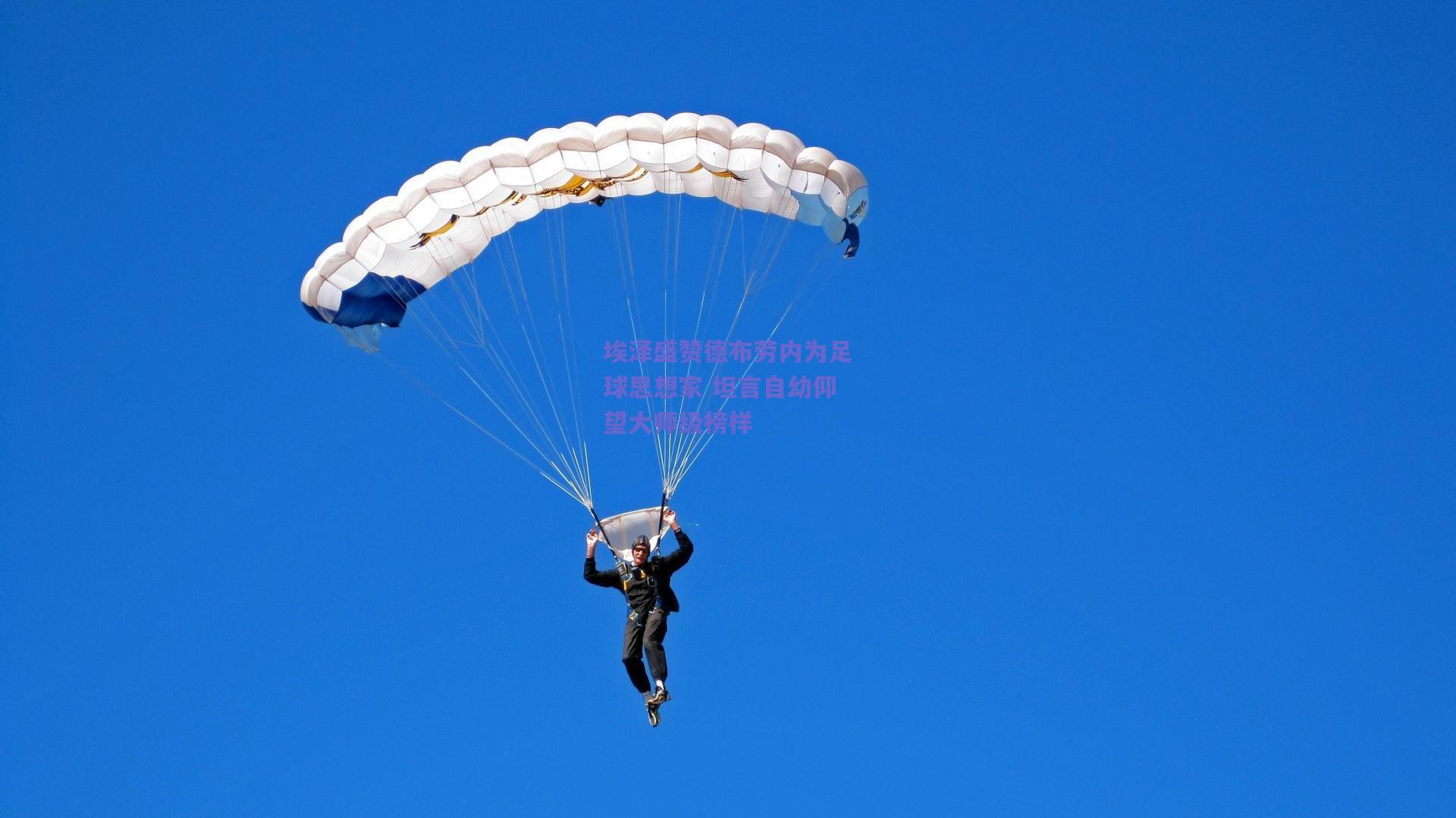 埃泽盛赞德布劳内为足球思想家 坦言自幼仰望大师级榜样