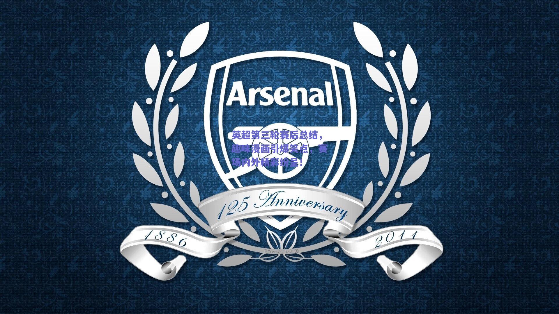 英超第三轮赛后总结，趣味漫画引爆笑点，赛场内外精彩纷呈！