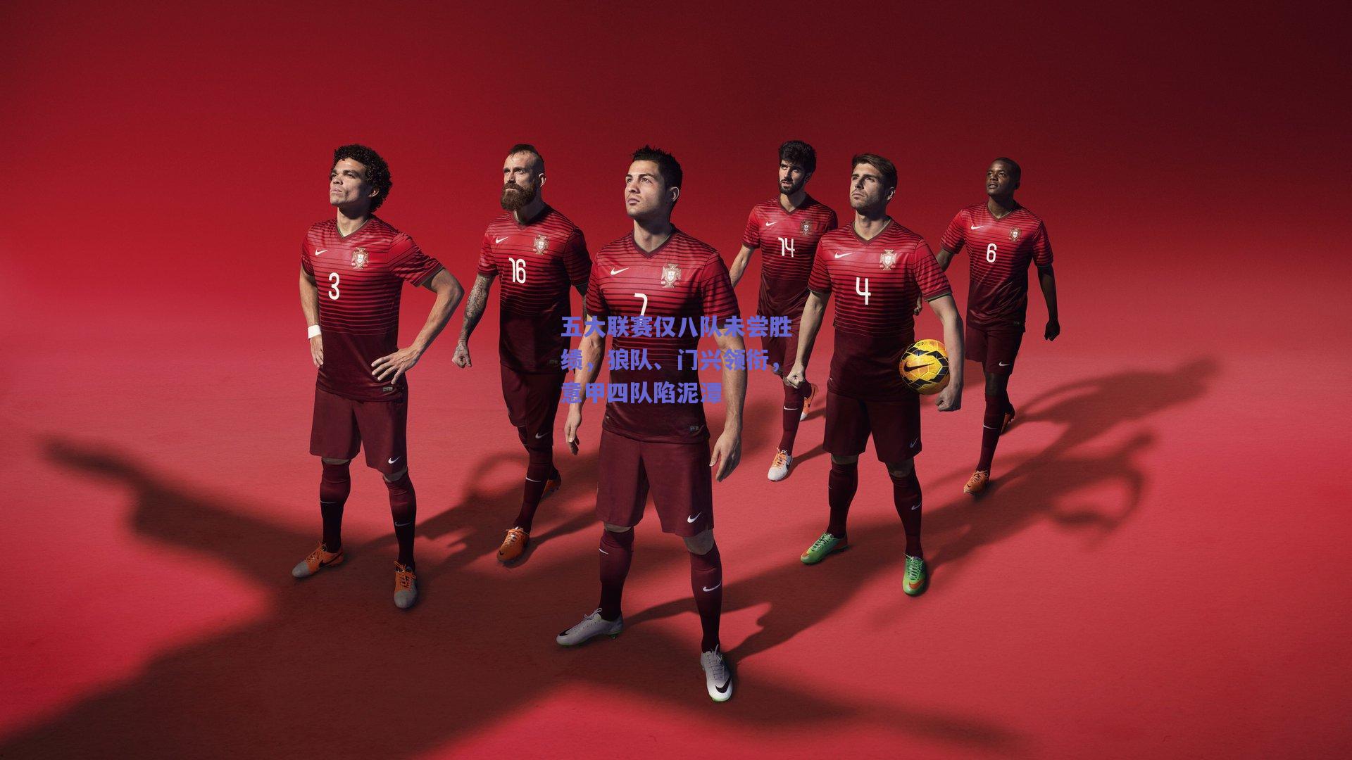 五大联赛仅八队未尝胜绩，狼队、门兴领衔，意甲四队陷泥潭