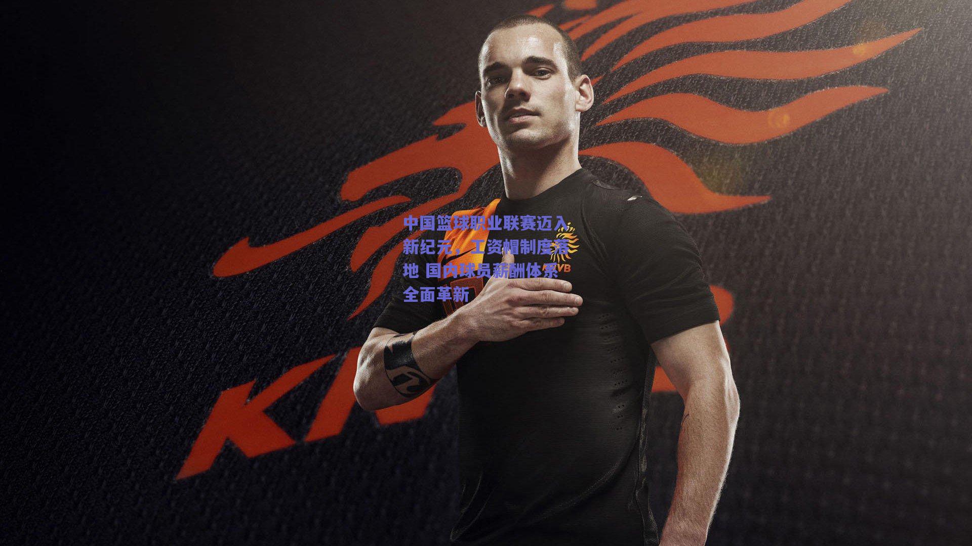 中国篮球职业联赛迈入新纪元，工资帽制度落地 国内球员薪酬体系全面革新