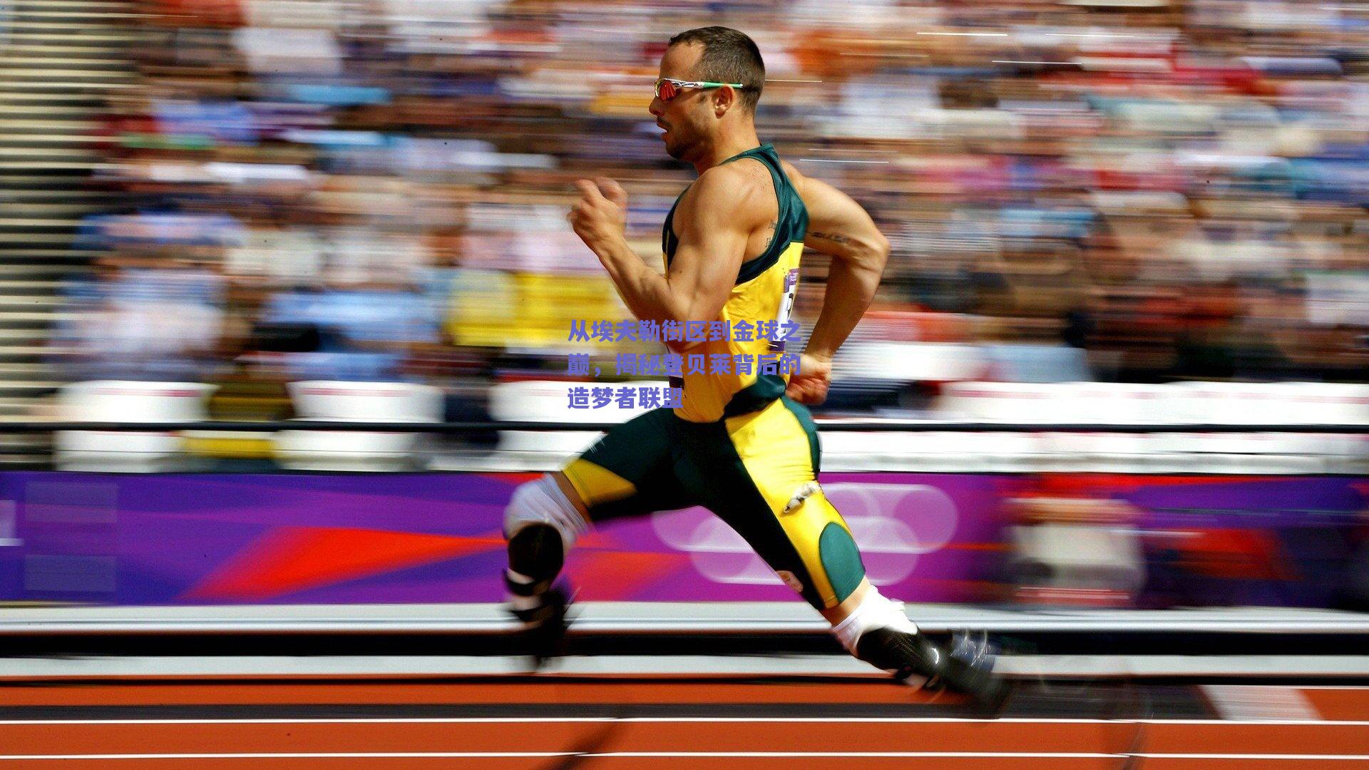 从埃夫勒街区到金球之巅，揭秘登贝莱背后的造梦者联盟