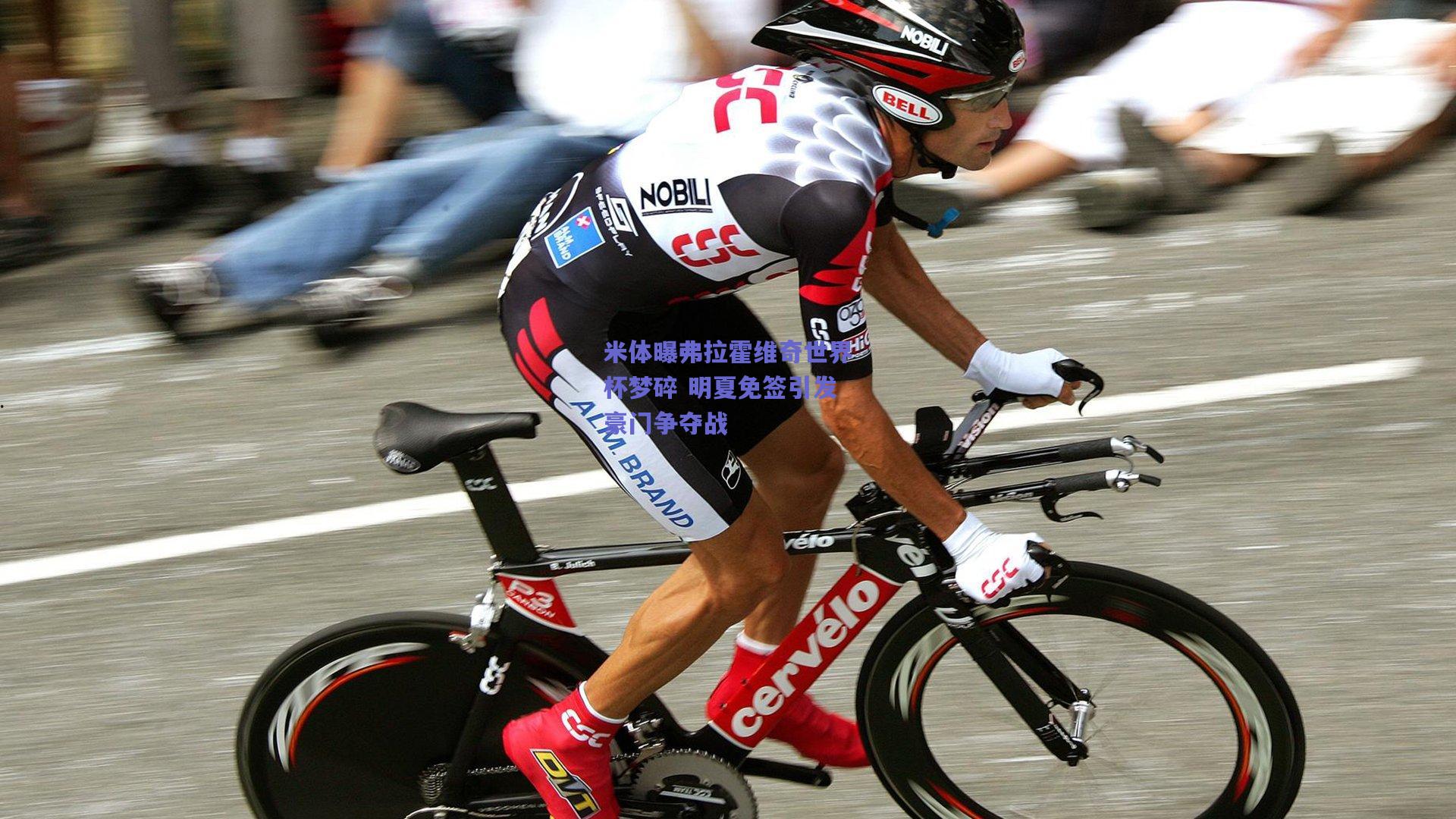 米体曝弗拉霍维奇世界杯梦碎 明夏免签引发豪门争夺战