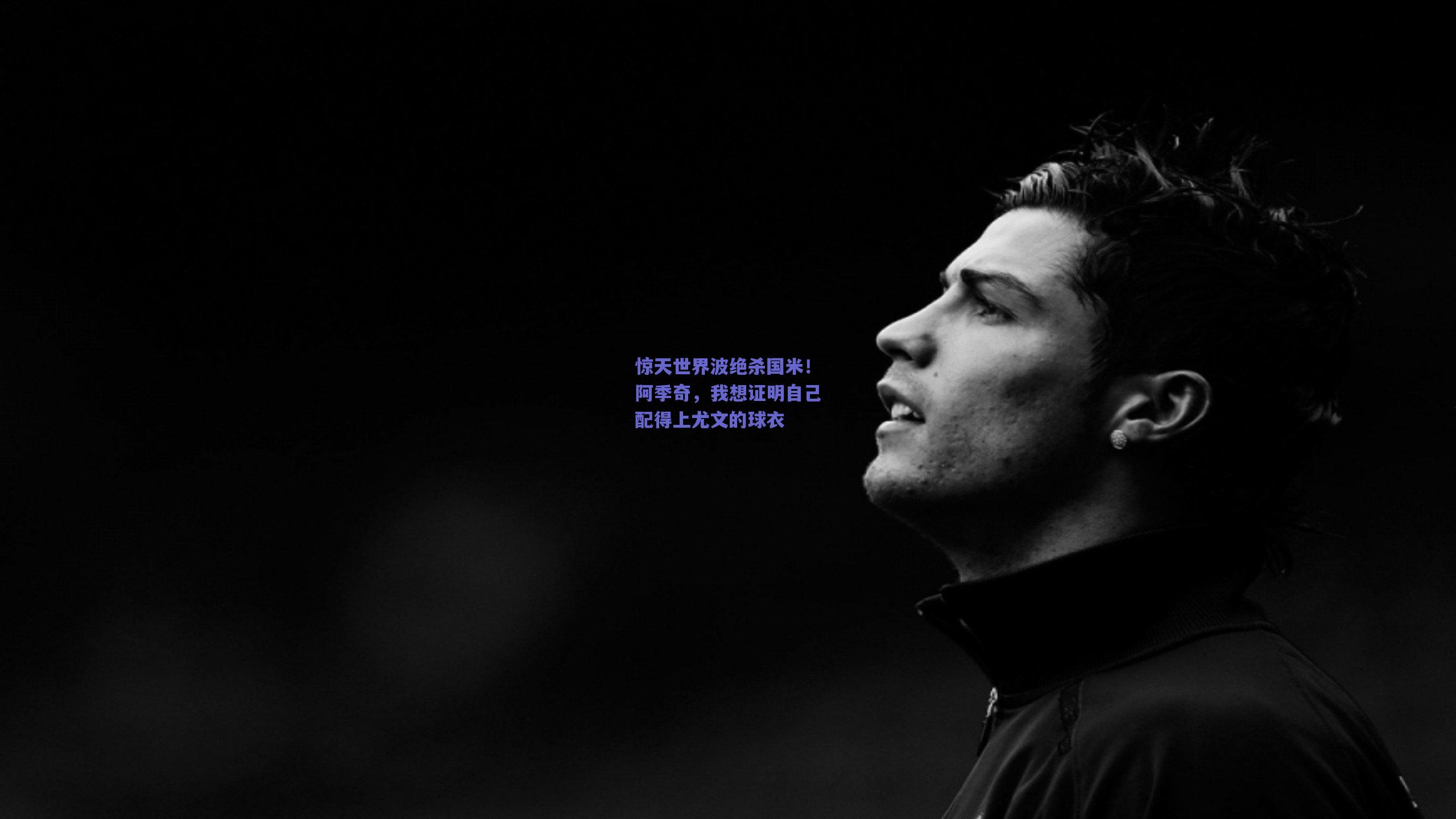 惊天世界波绝杀国米！阿季奇，我想证明自己配得上尤文的球衣