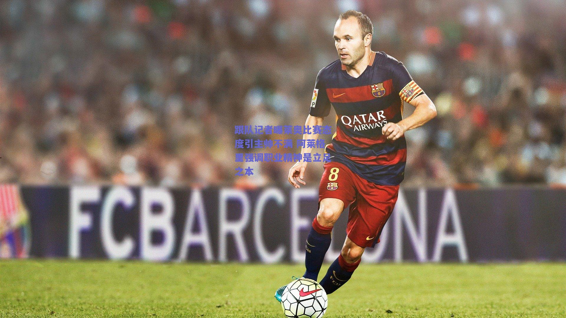 跟队记者曝莱奥比赛态度引主帅不满 阿莱格里强调职业精神是立足之本