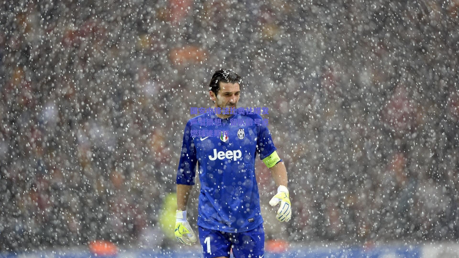 国安中锋法比奥社媒发声引猜想，留队信号点燃球迷期待