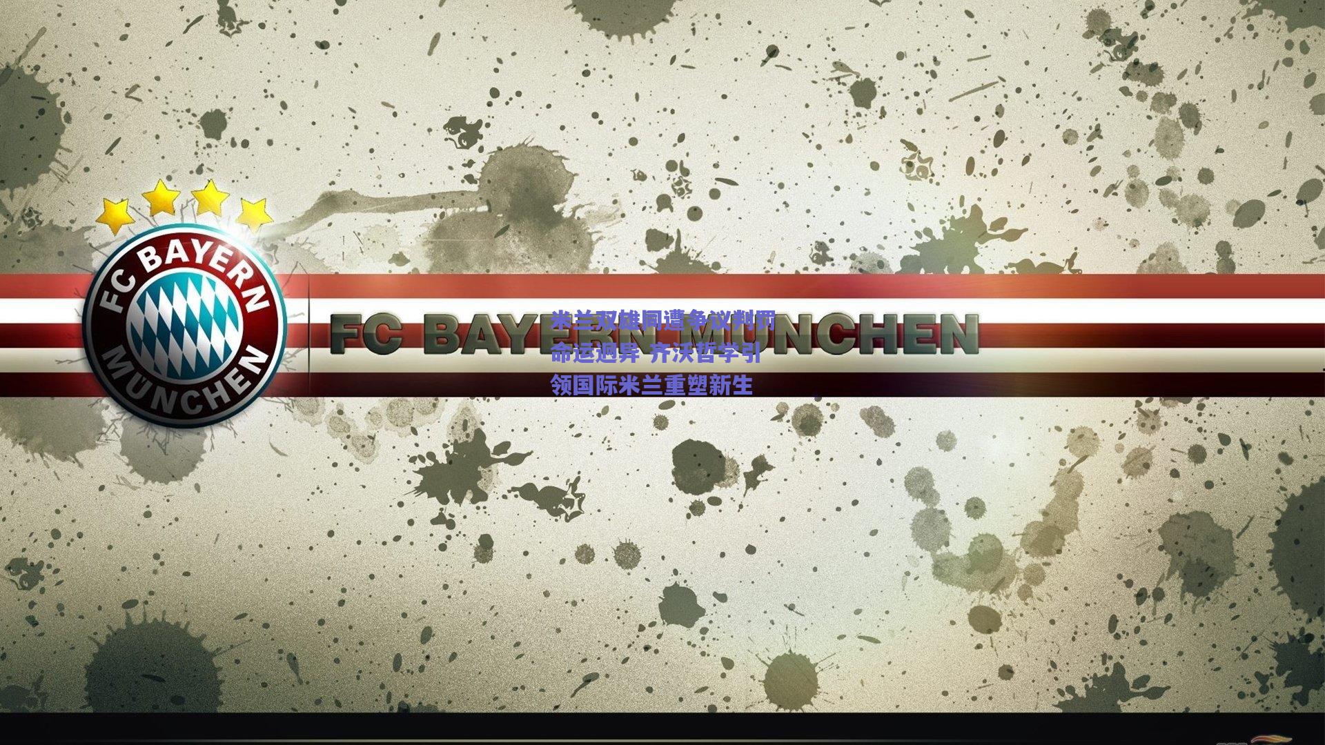 米兰双雄同遭争议判罚命运迥异 齐沃哲学引领国际米兰重塑新生