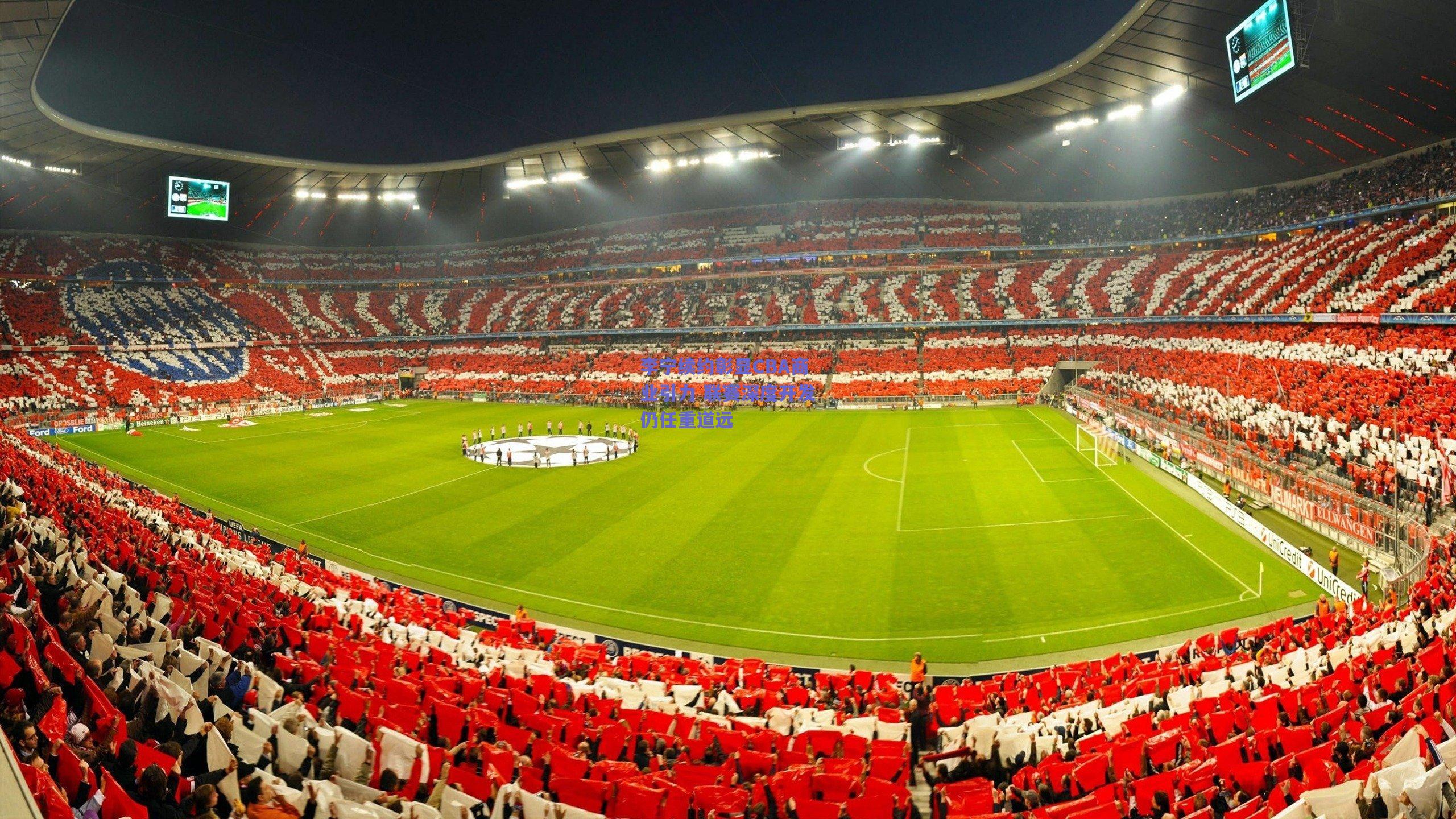 李宁续约彰显CBA商业引力 联赛深度开发仍任重道远