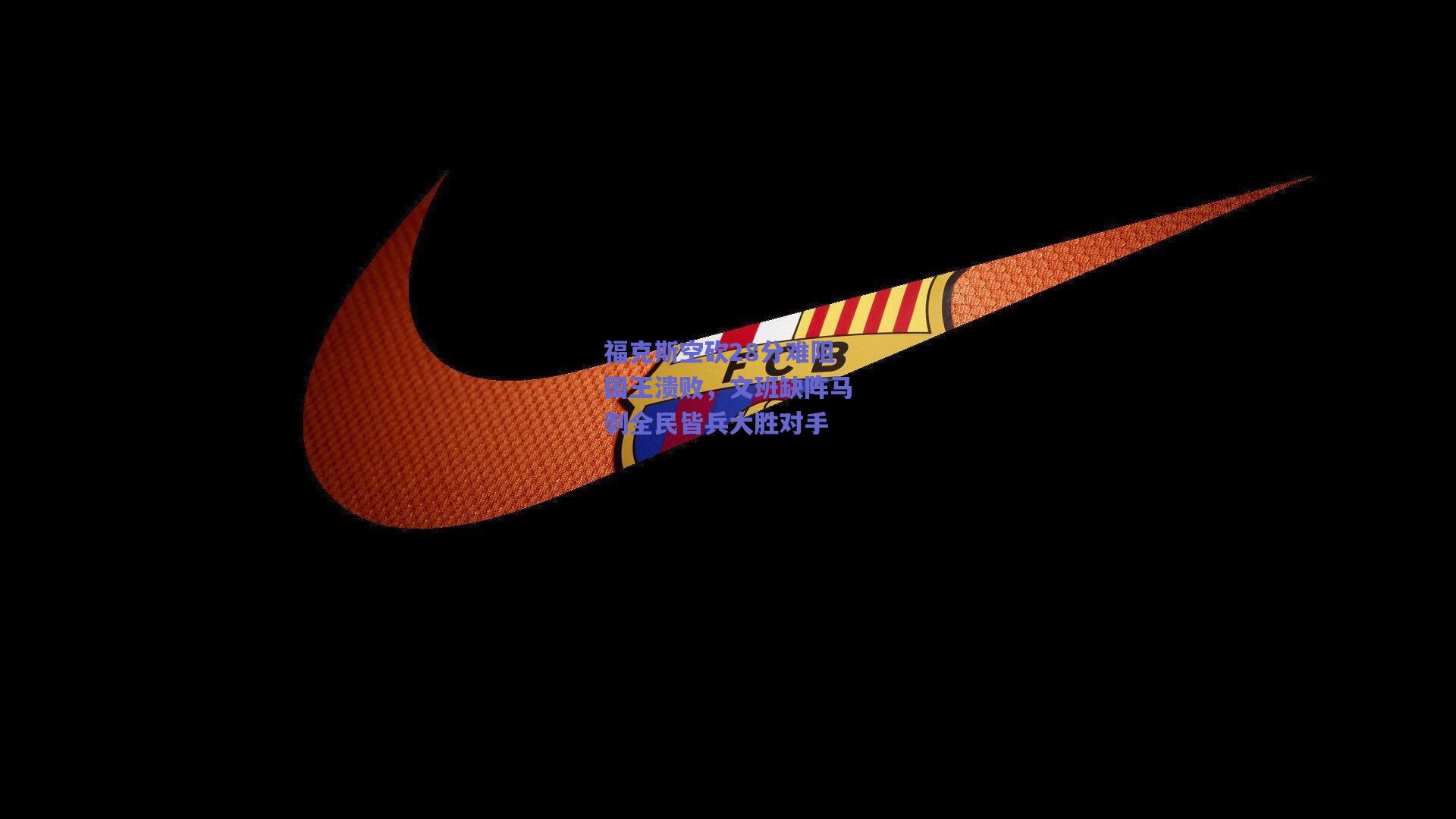 福克斯空砍28分难阻国王溃败，文班缺阵马刺全民皆兵大胜对手