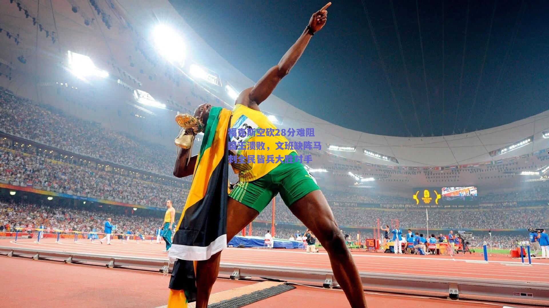 福克斯空砍28分难阻国王溃败，文班缺阵马刺全民皆兵大胜对手