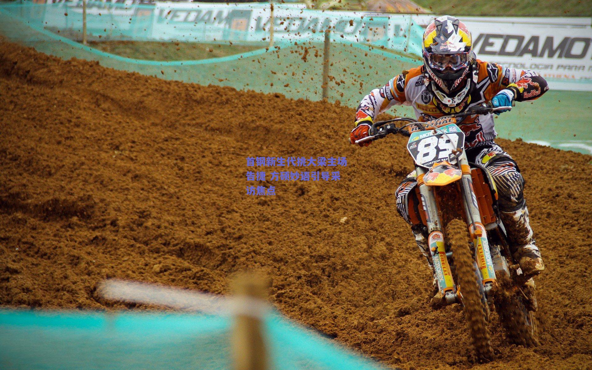 首钢新生代挑大梁主场告捷 方硕妙语引导采访焦点